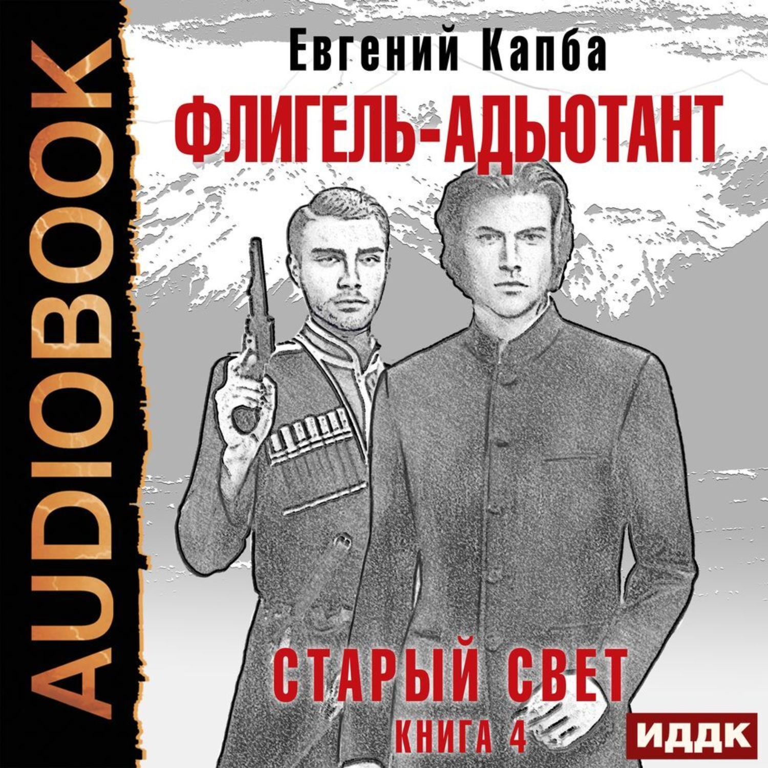 Обложка книги «Старый Свет. Книга 4. Флигель-Адъютант»