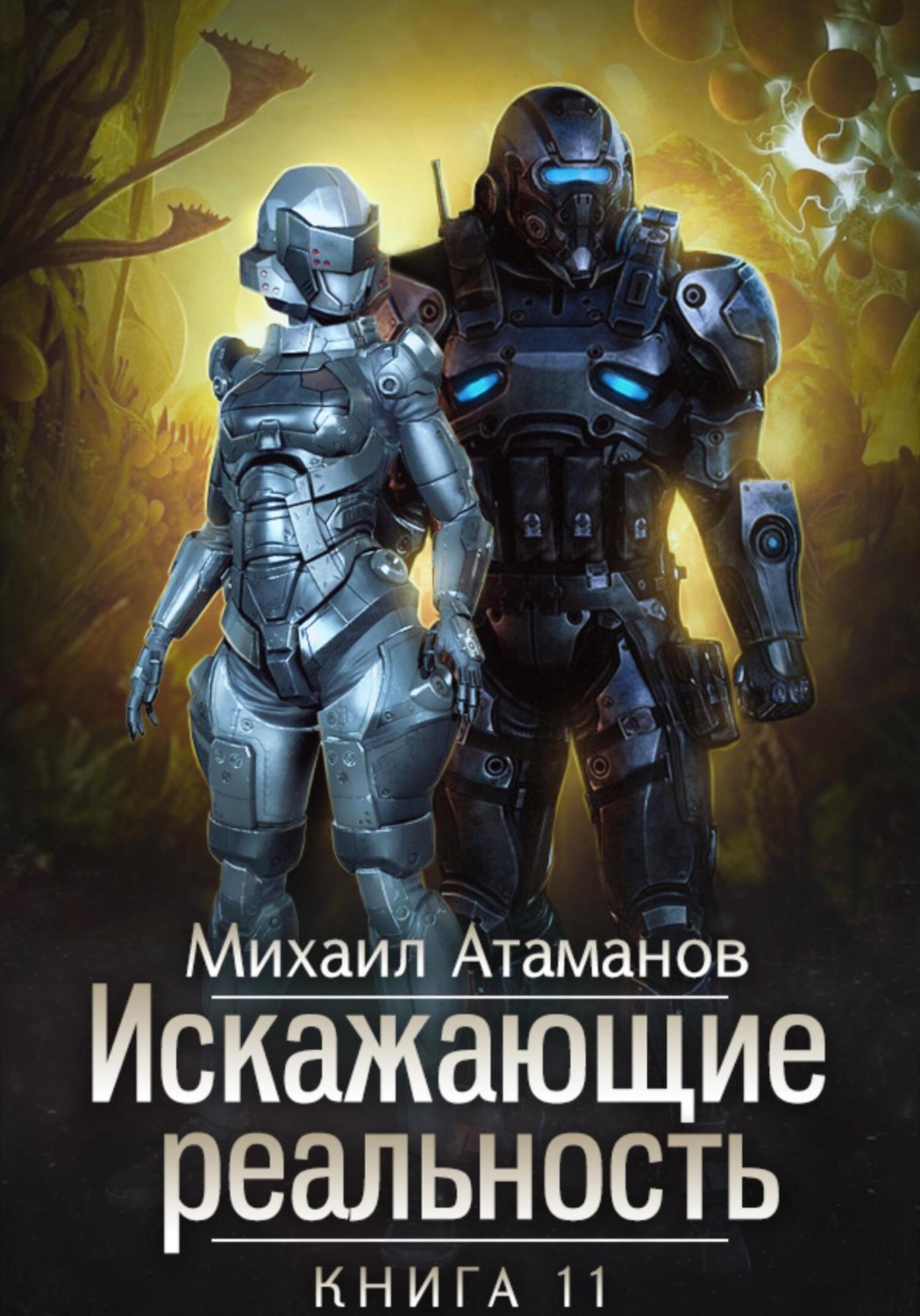 Обложка книги «Искажающие Реальность. Книга 11. Неприемлемая жертва»