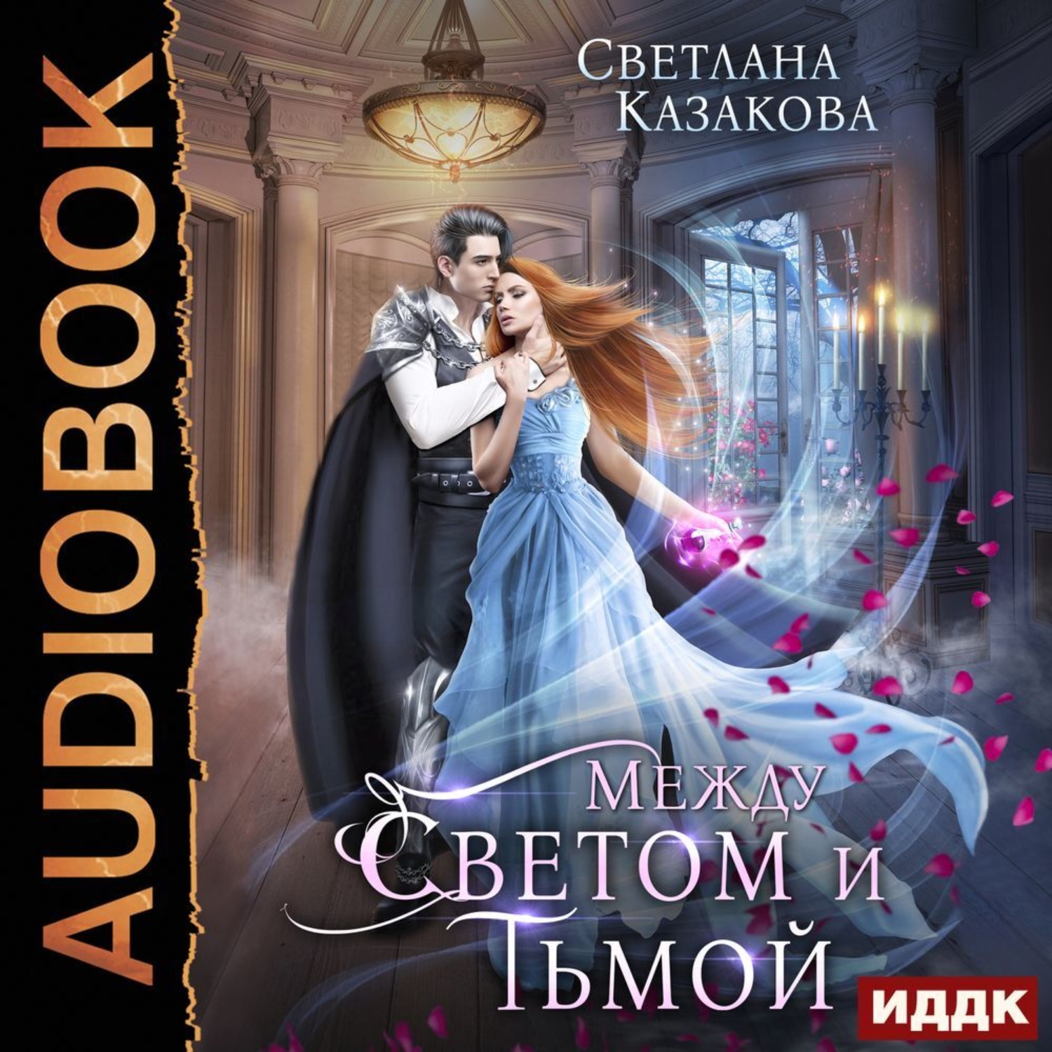 Обложка книги «Между Светом и Тьмой»