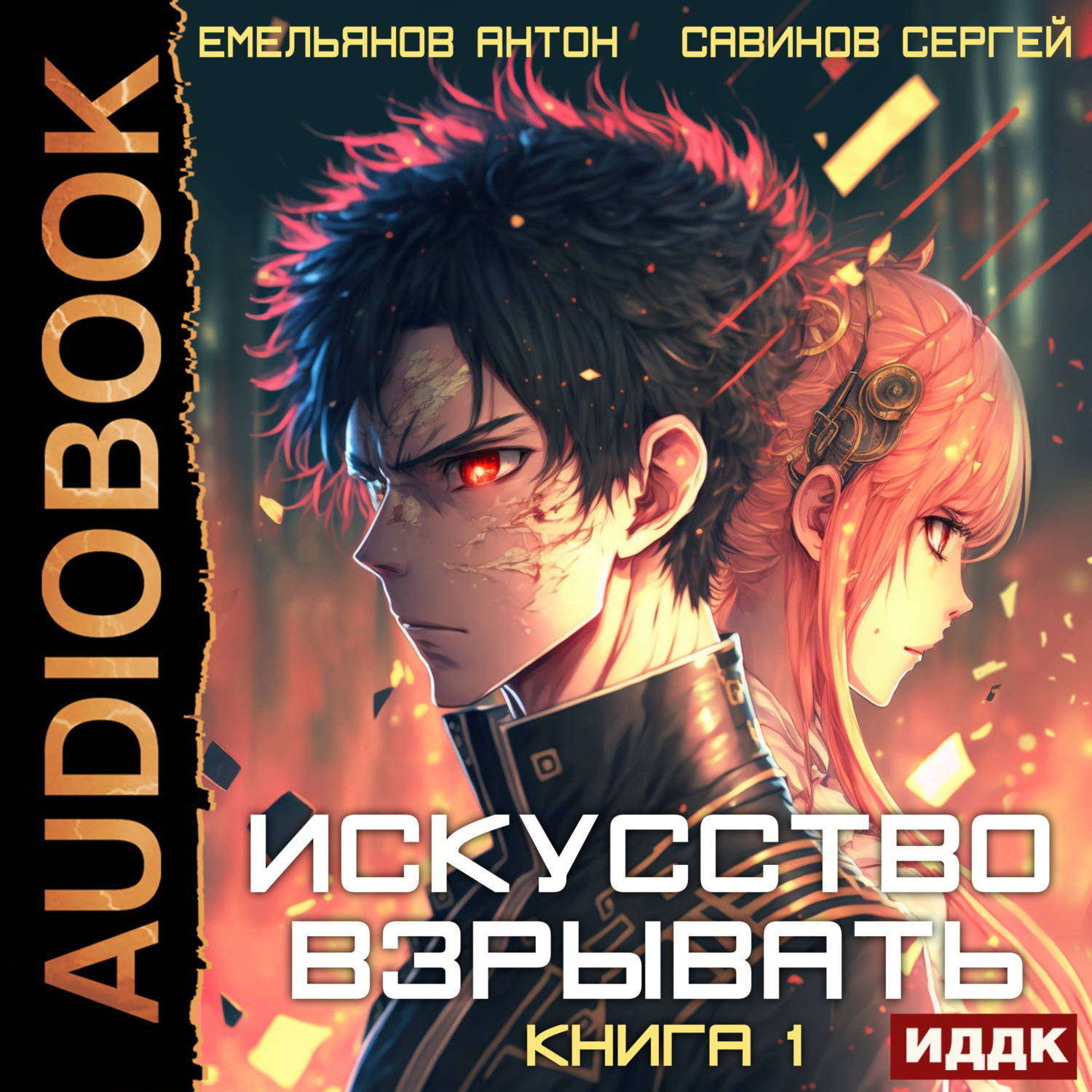 Обложка книги «Искусство взрывать. Книга 1»