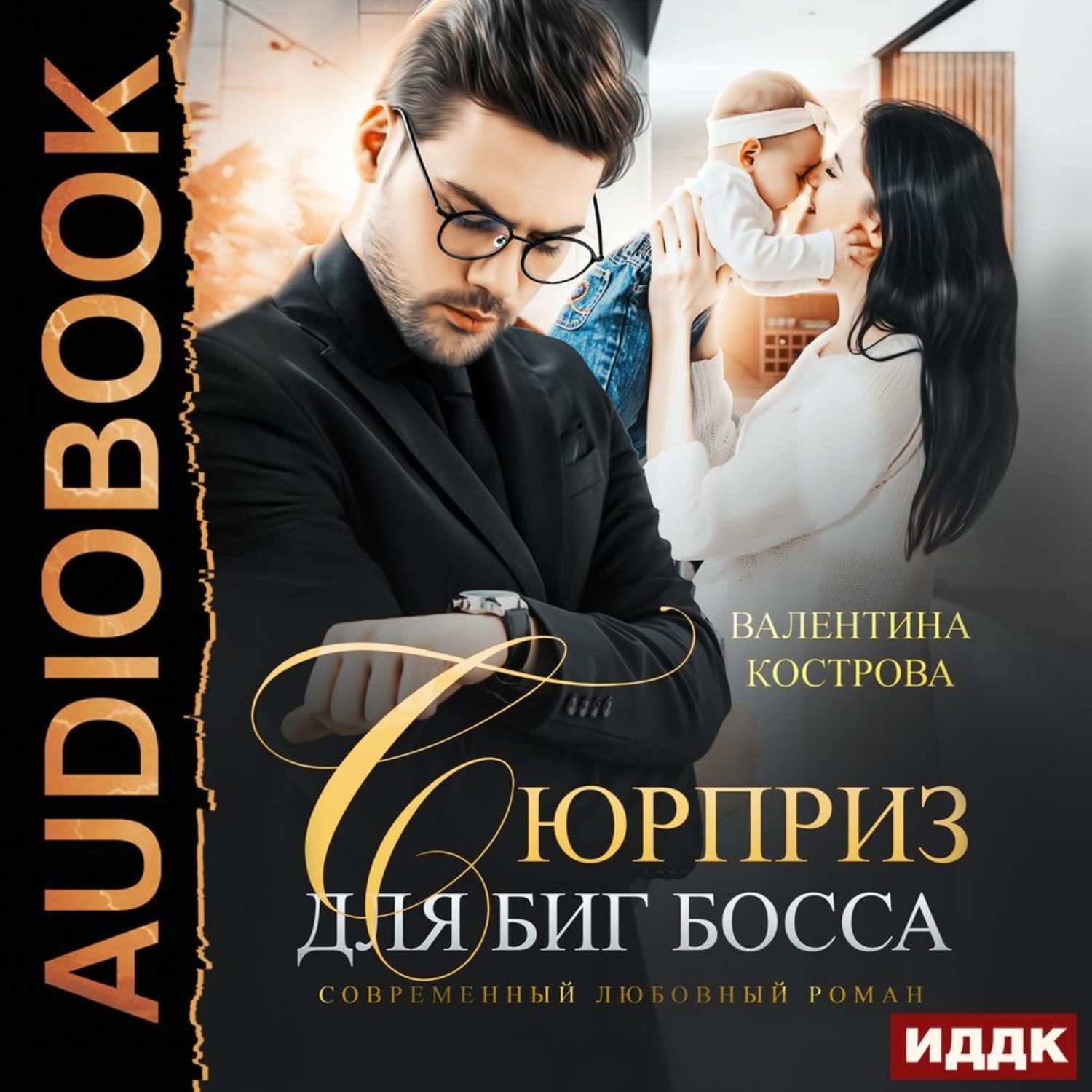 Обложка книги «Сюрприз для Биг Босса»