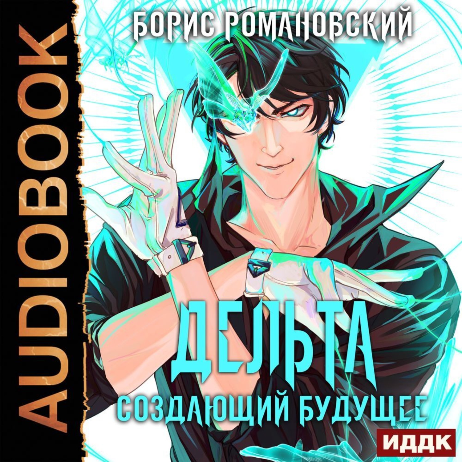 Обложка книги «Дельта. Книга 3. Создающий будущее»