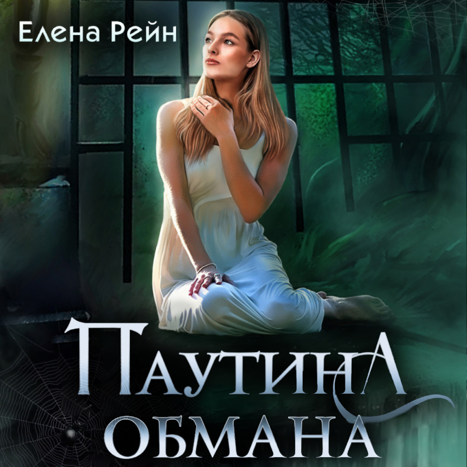 Обложка книги «Паутина обмана»