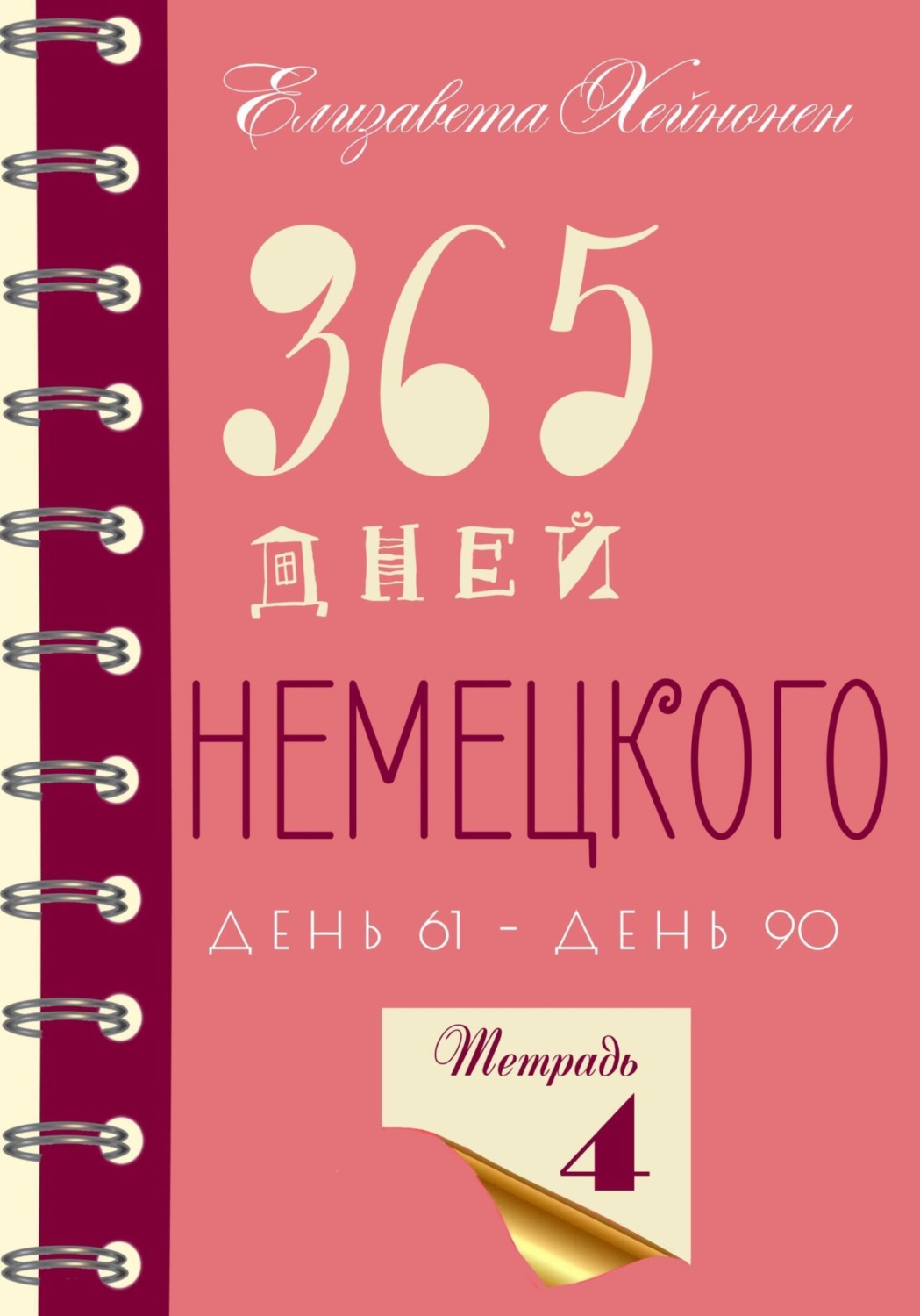Обложка книги «365 дней немецкого. Тетрадь четвертая.»