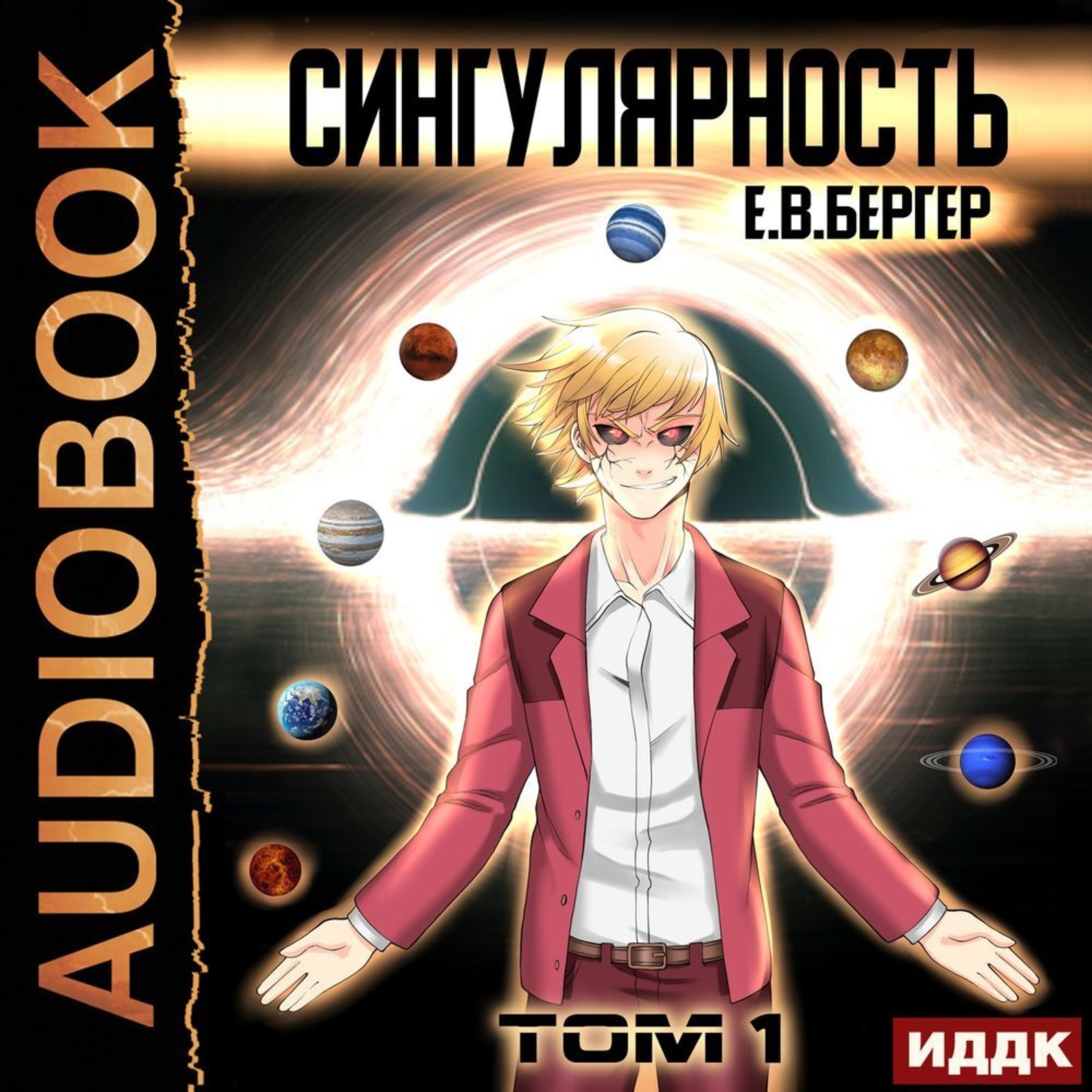 Обложка книги «Горизонт событий. Книга 9. Сингулярность. Том 1»