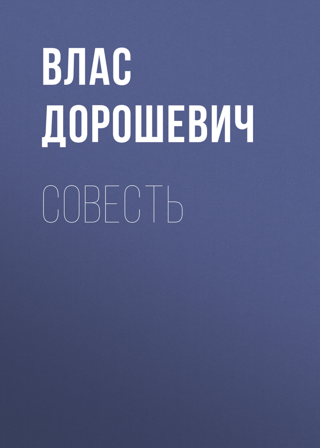 Обложка книги «Совесть»