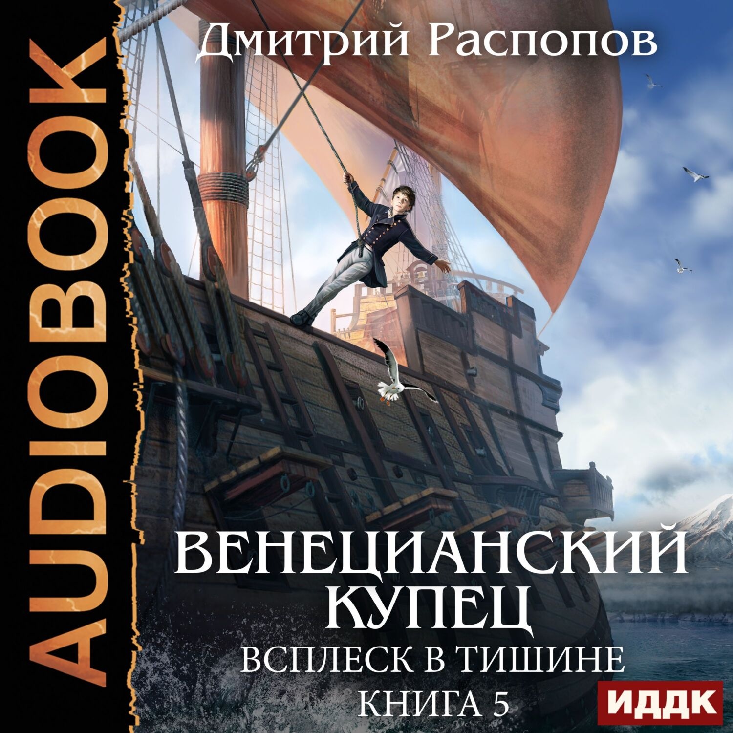 Обложка книги «Венецианский купец. Книга 5. Всплеск в тишине»