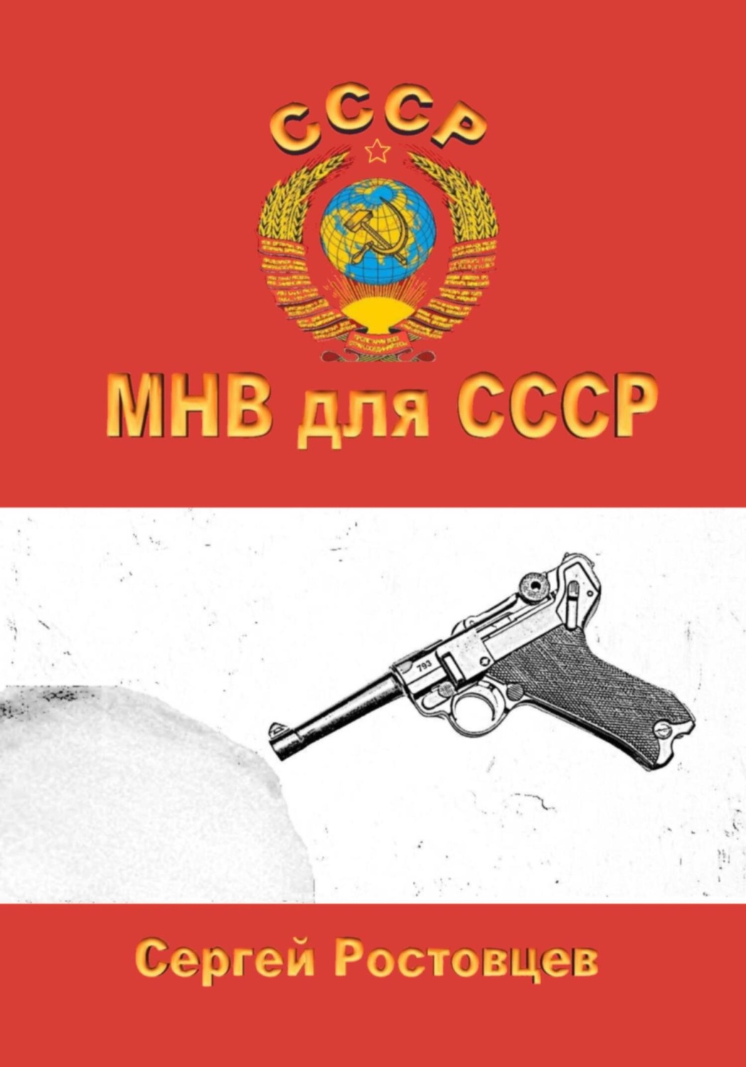 Обложка книги «МНВ для СССР»
