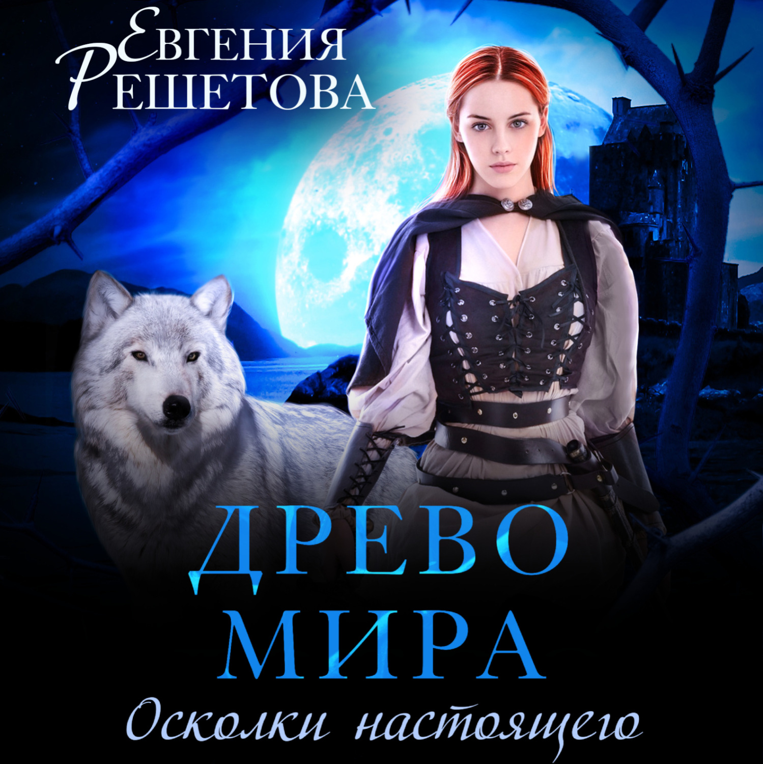 Обложка книги «Древо мира. Осколки настоящего»