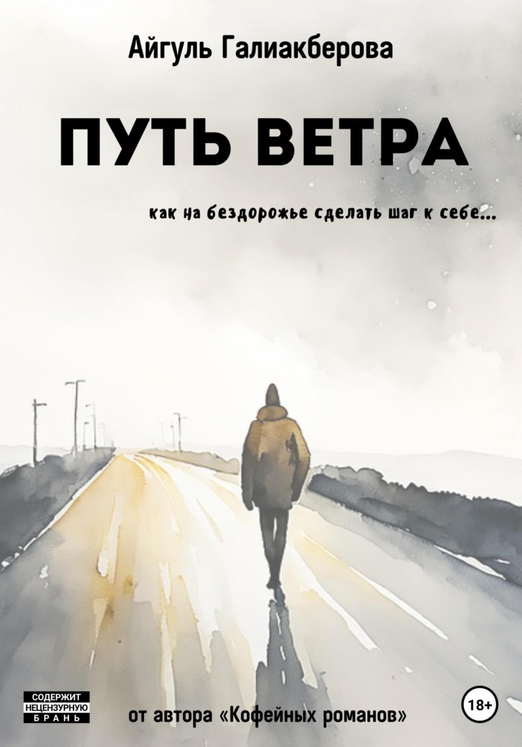 Обложка книги «Путь ветра»
