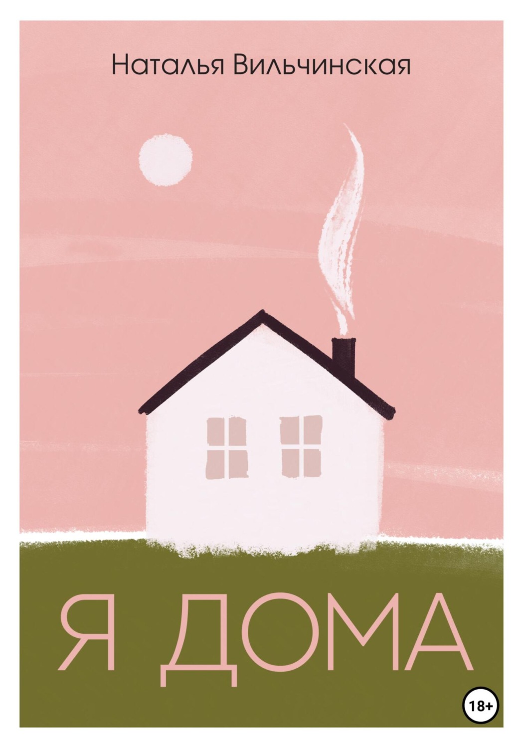 Обложка книги «Я дома»