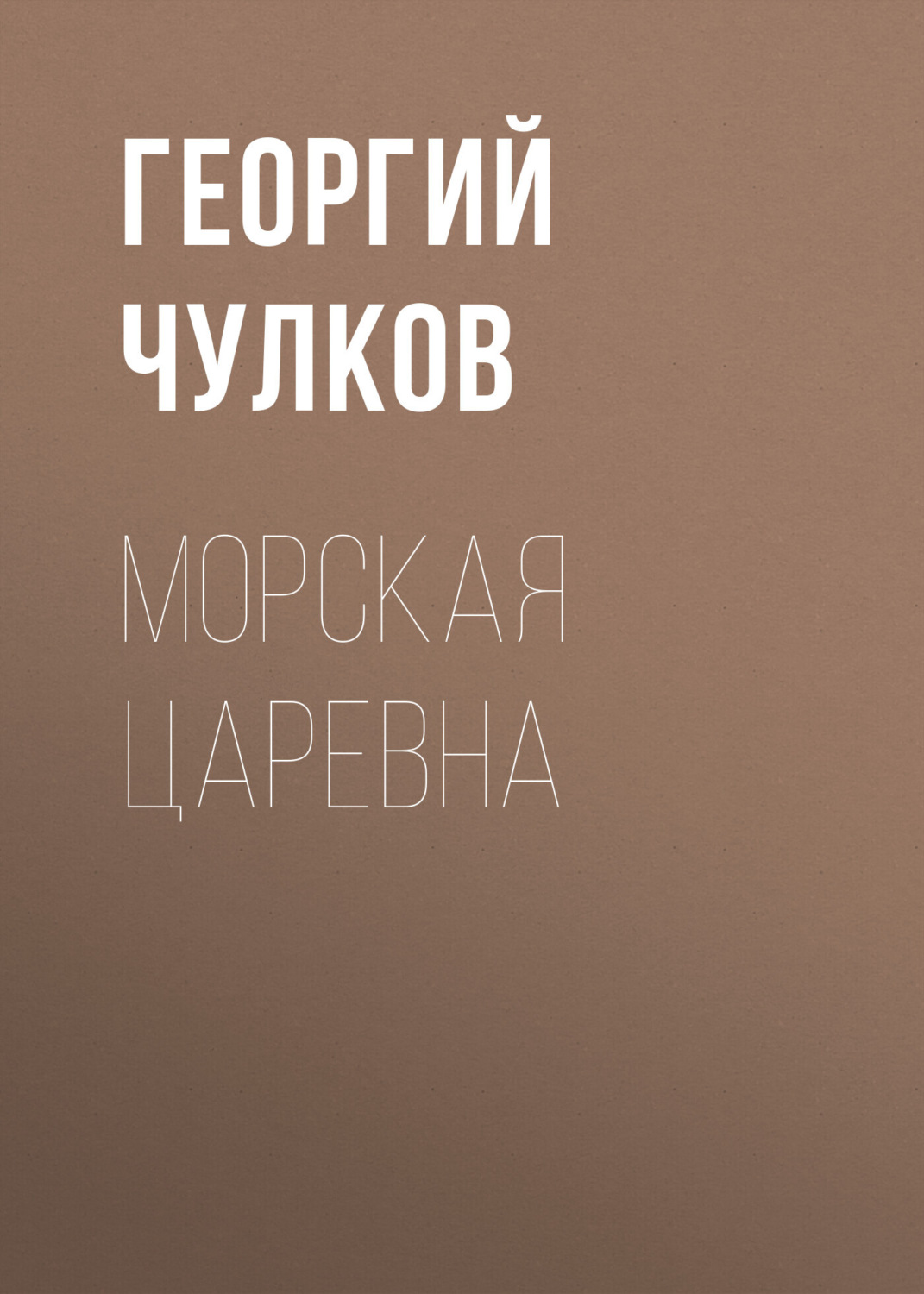 Обложка книги «Морская царевна»