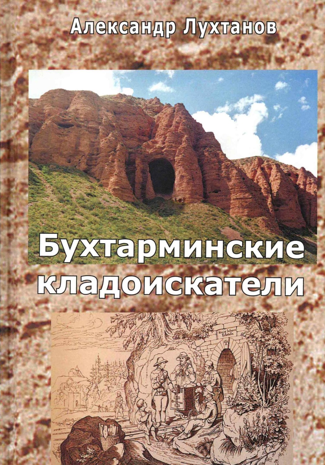 Обложка книги «Бухтарминские кладоискатели»