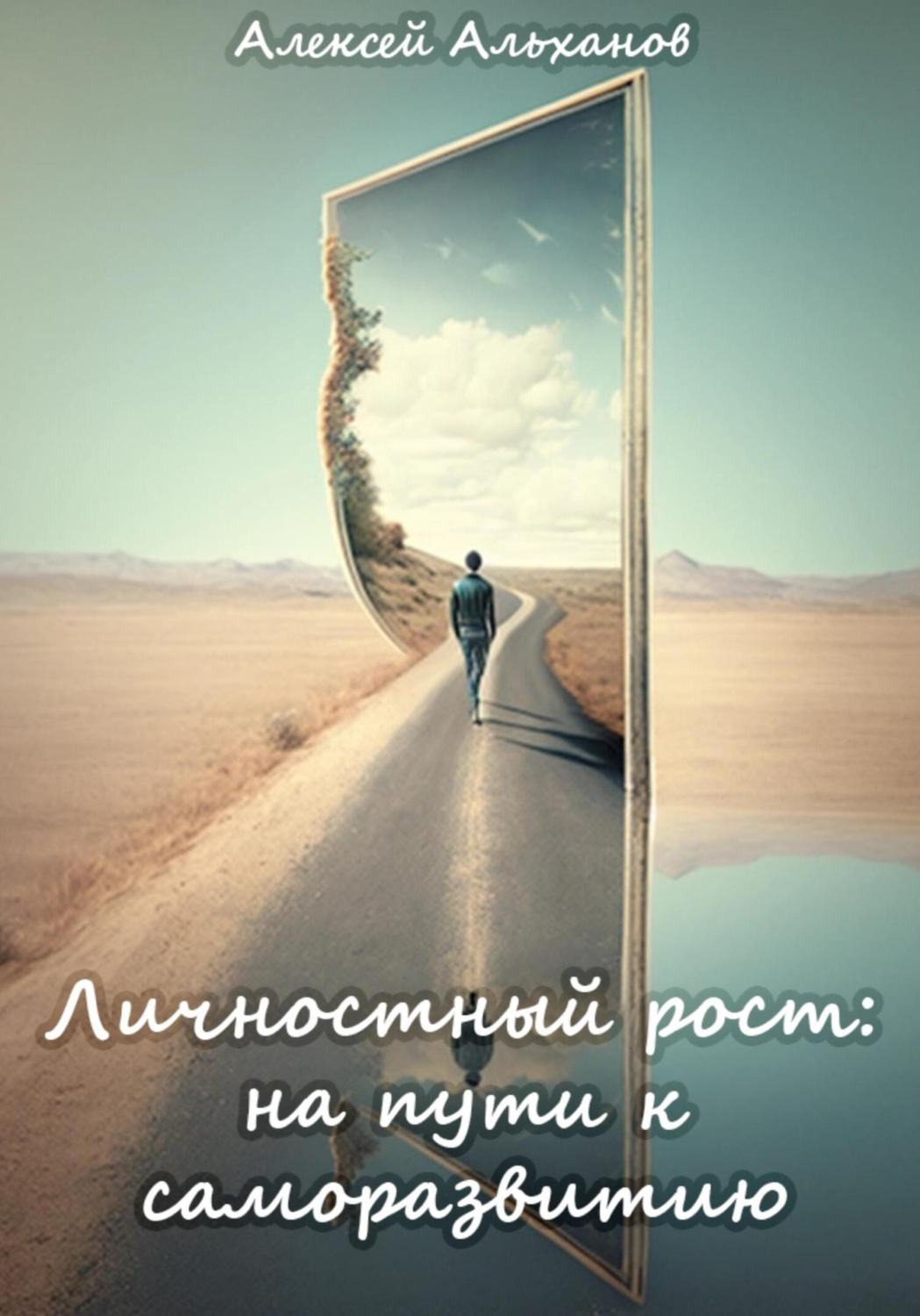 Обложка книги «Личностный рост: на пути к саморазвитию»