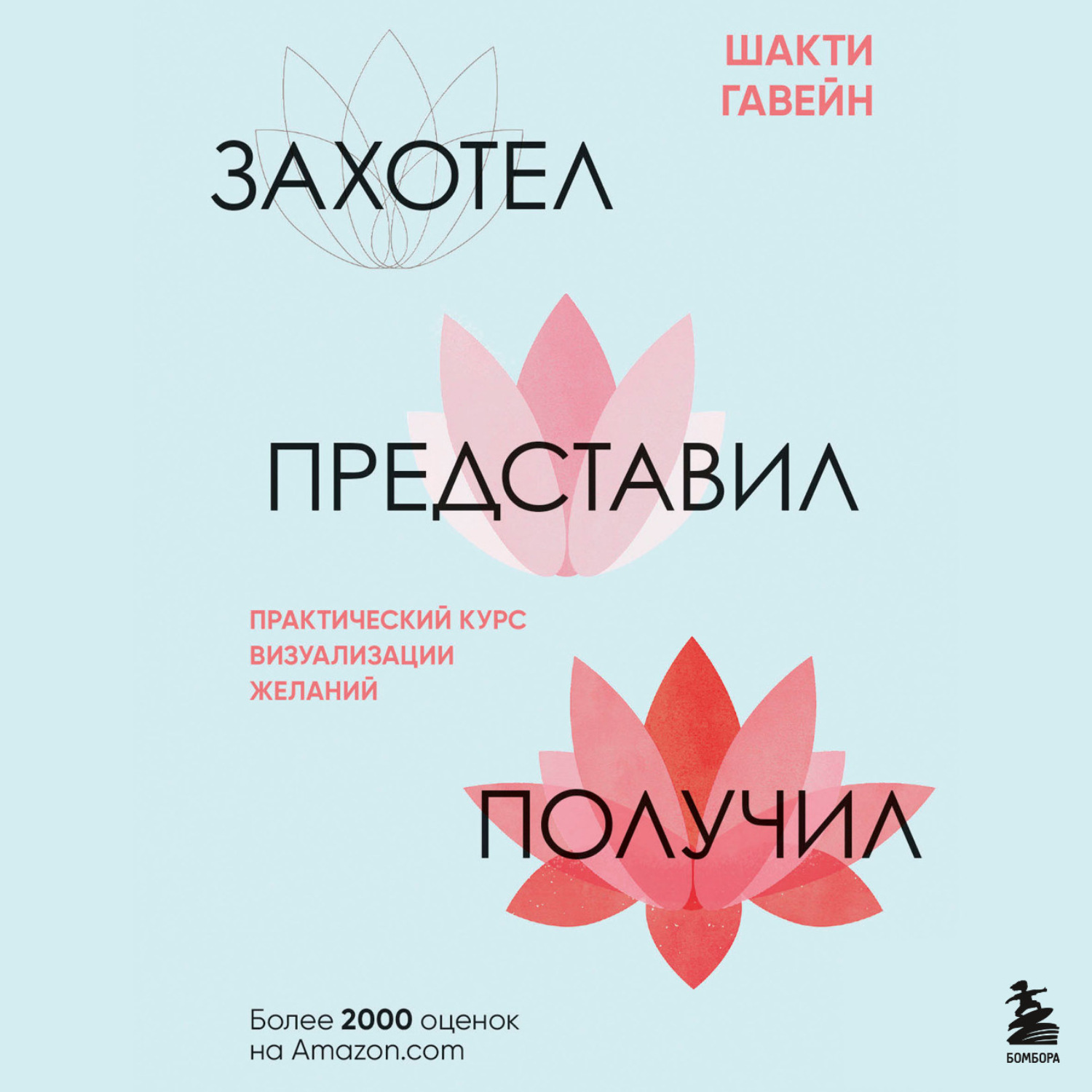 Обложка книги «Захотел, представил, получил. Практический курс визуализации желаний»