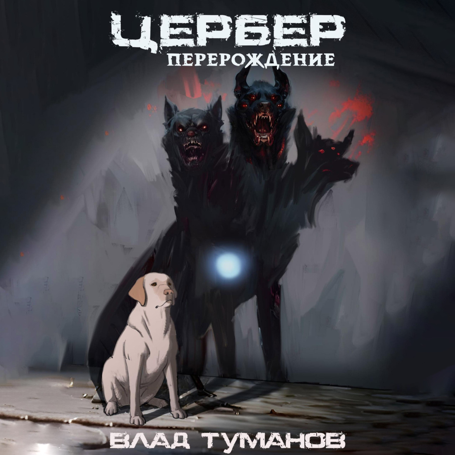 Обложка книги «Цербер. Перерождение»