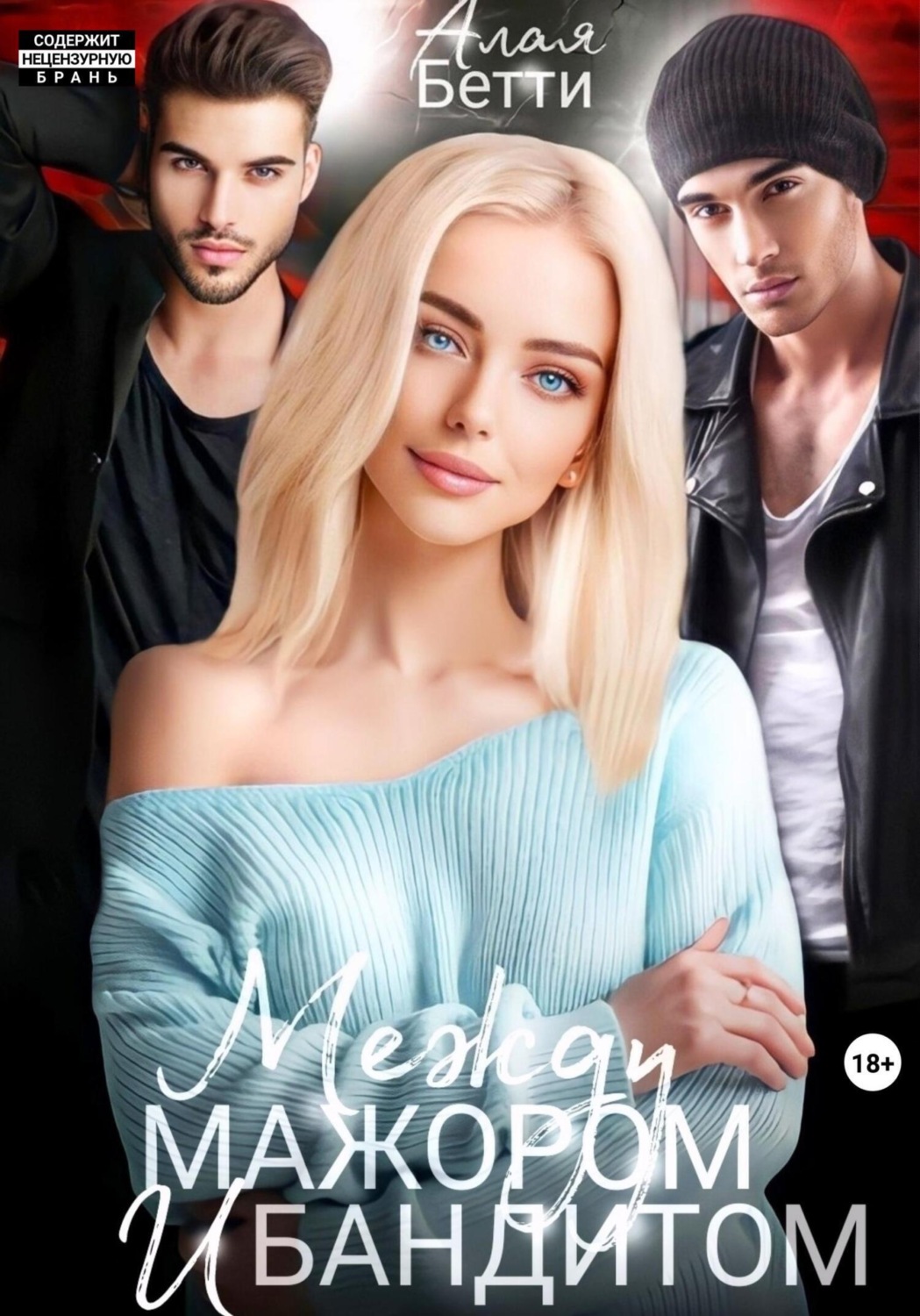 Обложка книги «Между мажором и бандитом»