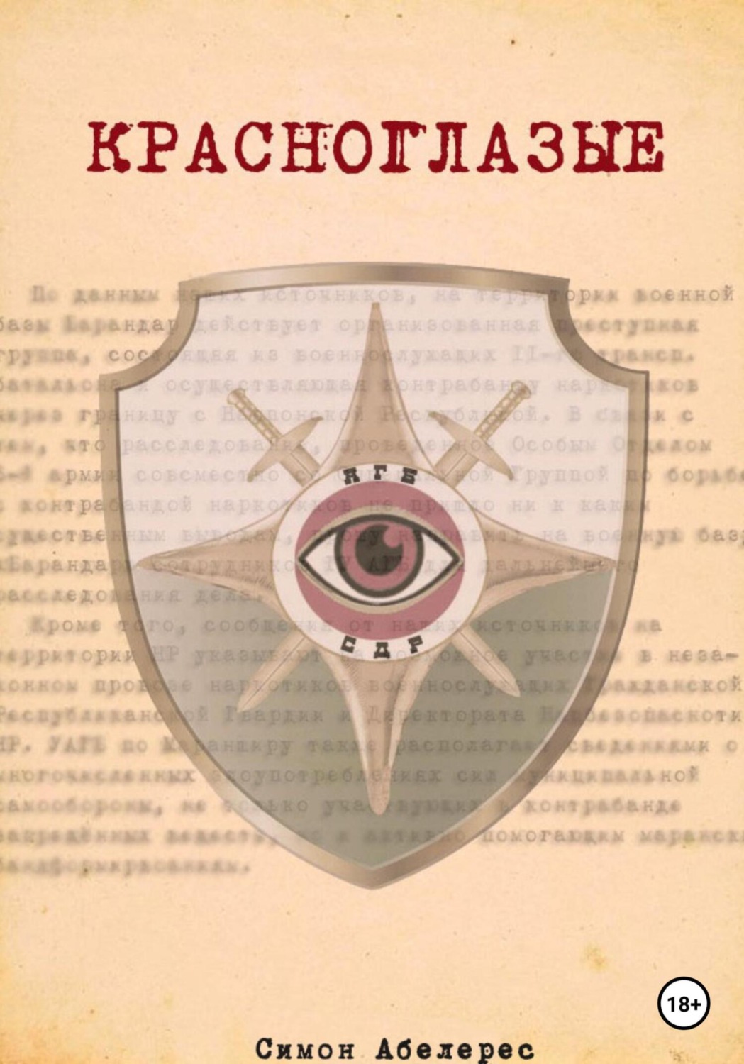 Обложка книги «Красноглазые»