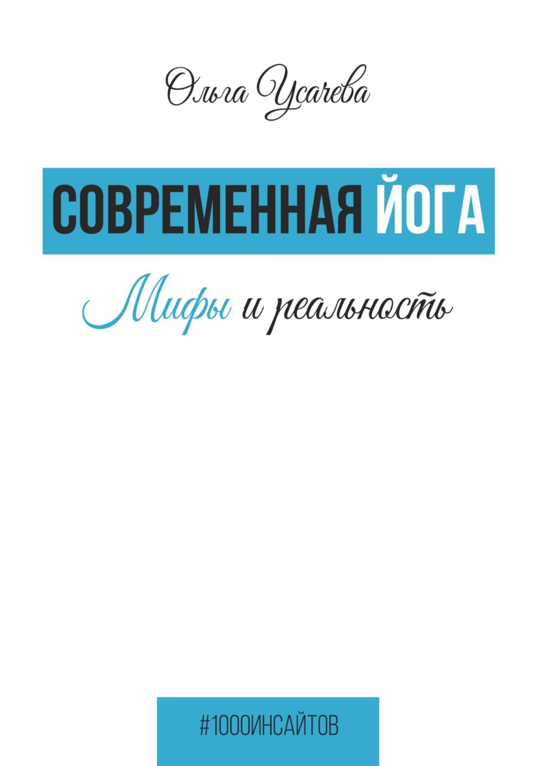 Обложка книги «Современная йога. Мифы и реальность»