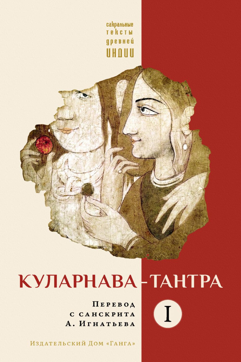 Обложка книги «Куларнава-тантра. Часть I»