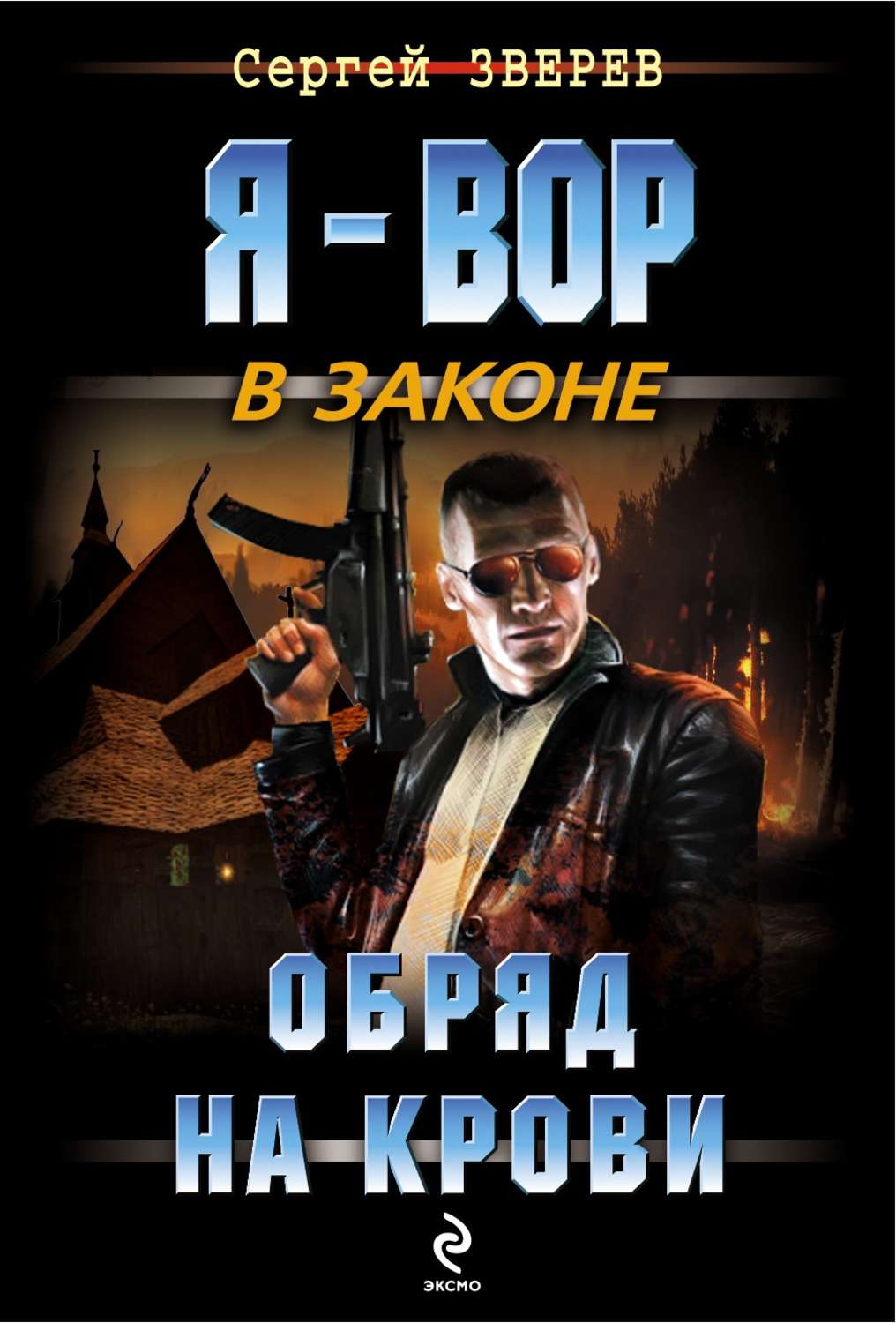 Обложка книги «Обряд на крови»