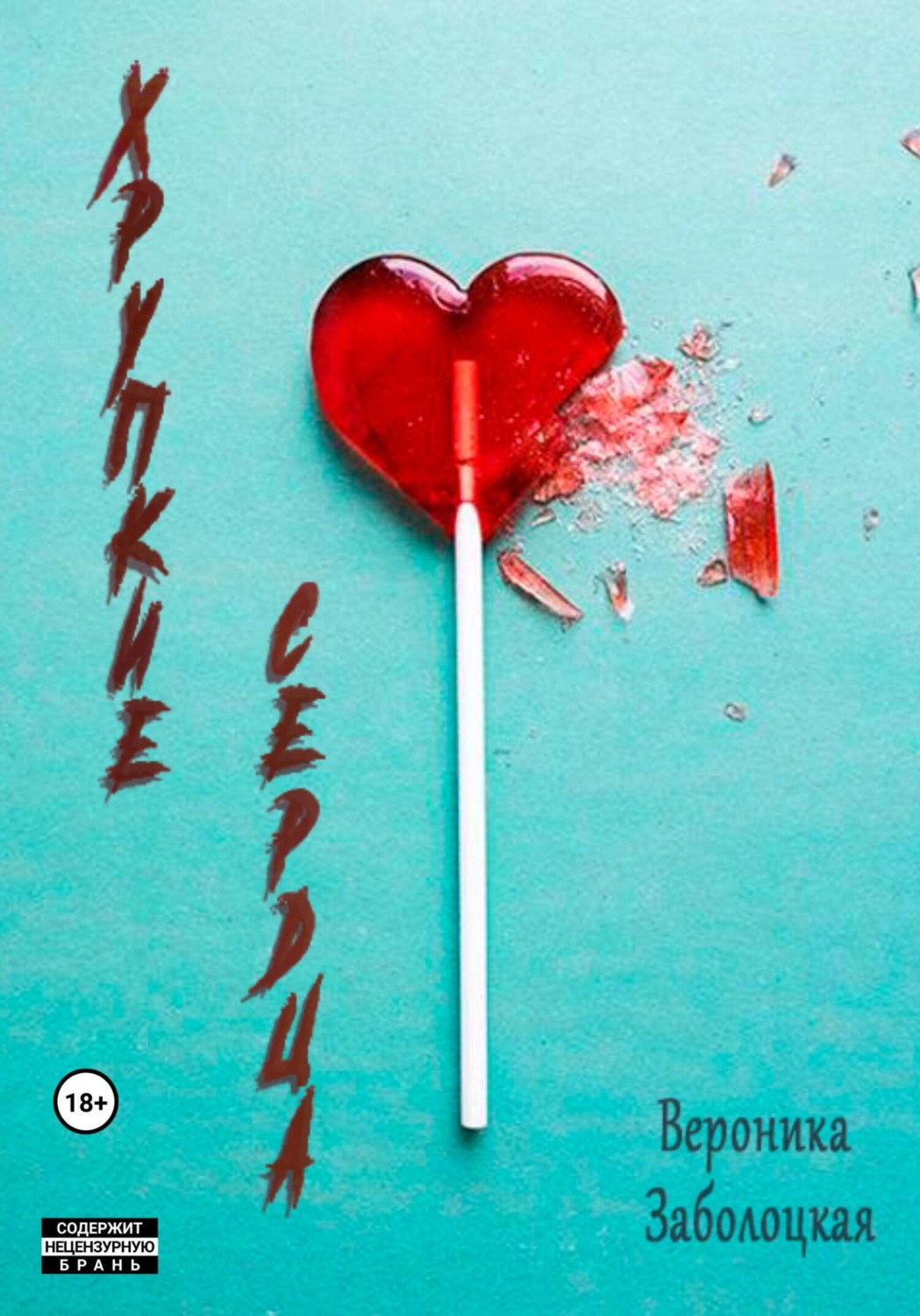 Обложка книги «Хрупкие Сердца»