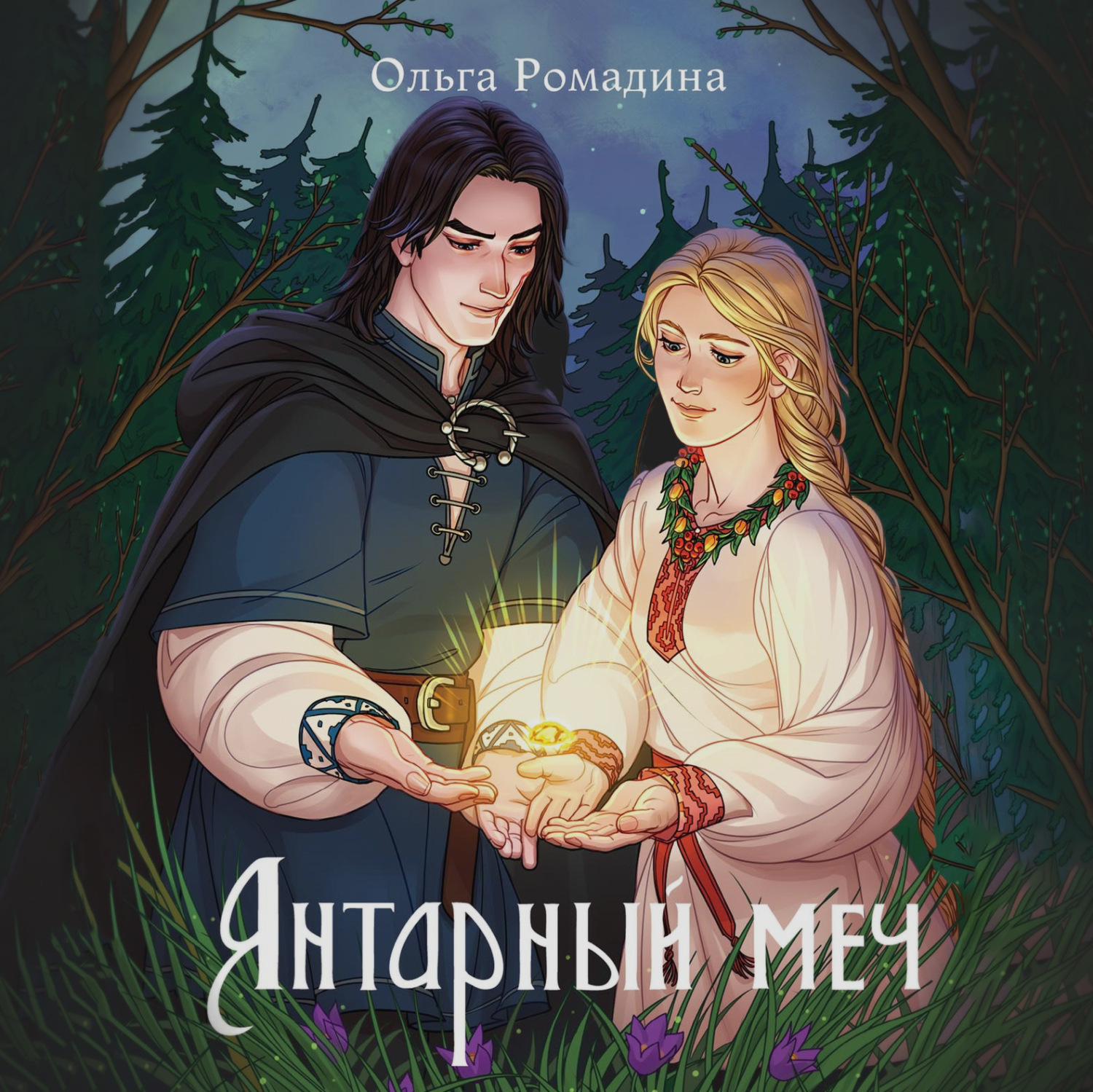 Обложка книги «Янтарный меч»