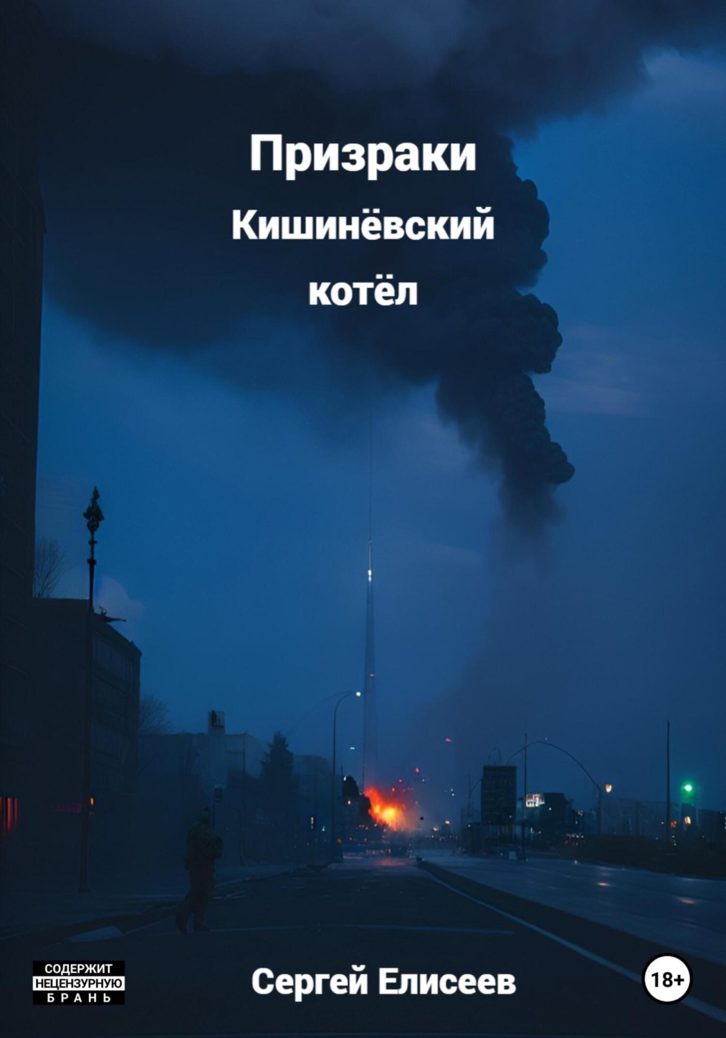 Обложка книги «Призраки. Кишинёвский котёл»