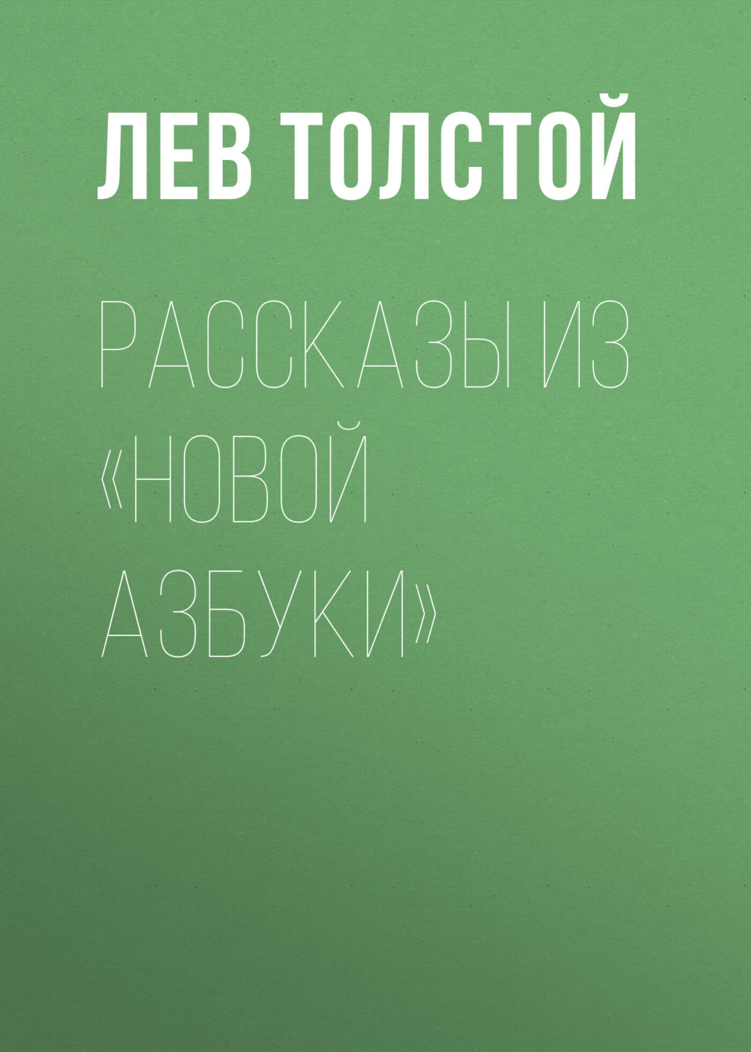 Обложка книги «Рассказы из «Новой азбуки»»