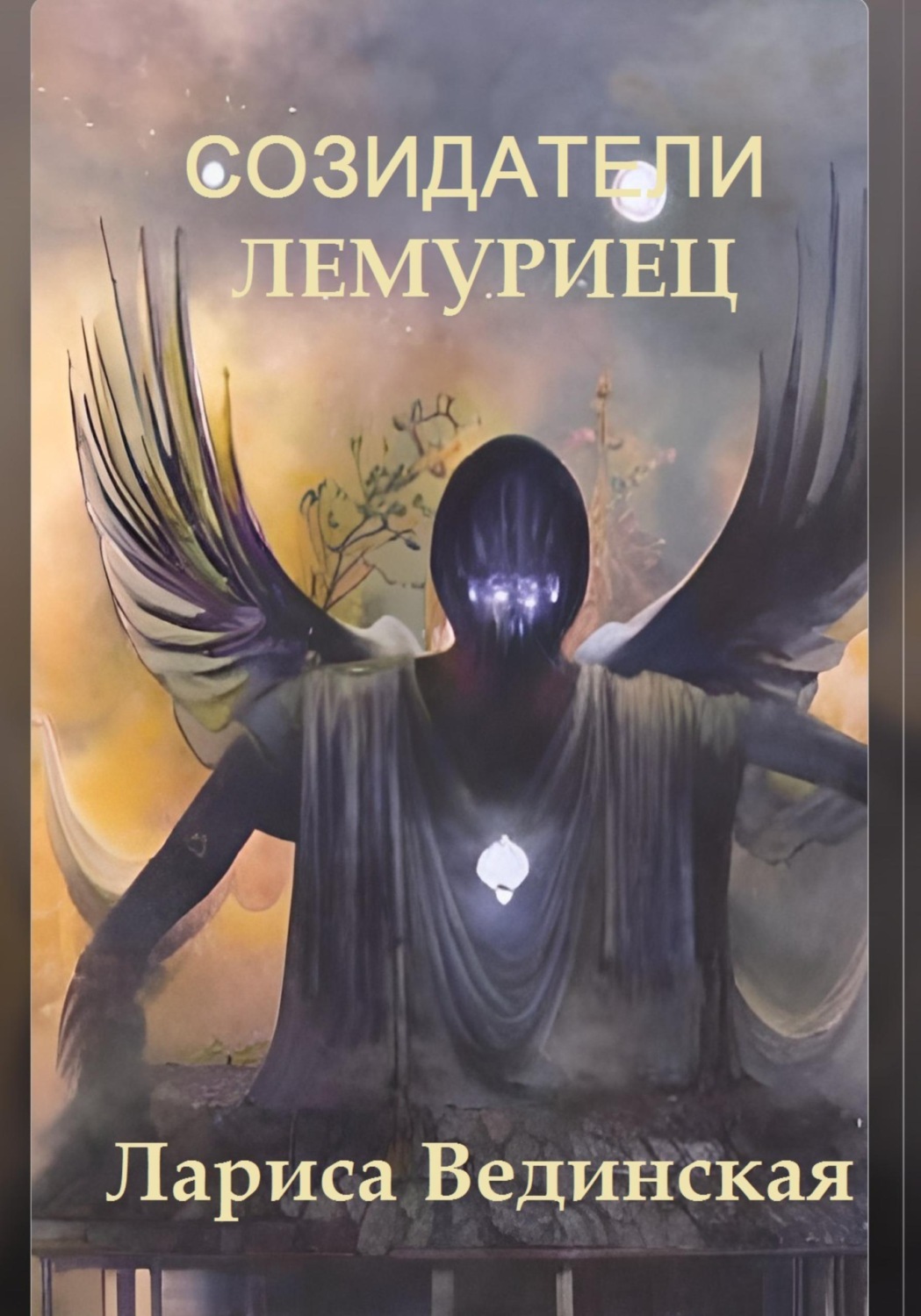 Обложка книги «Созидатели. Лемуриец»