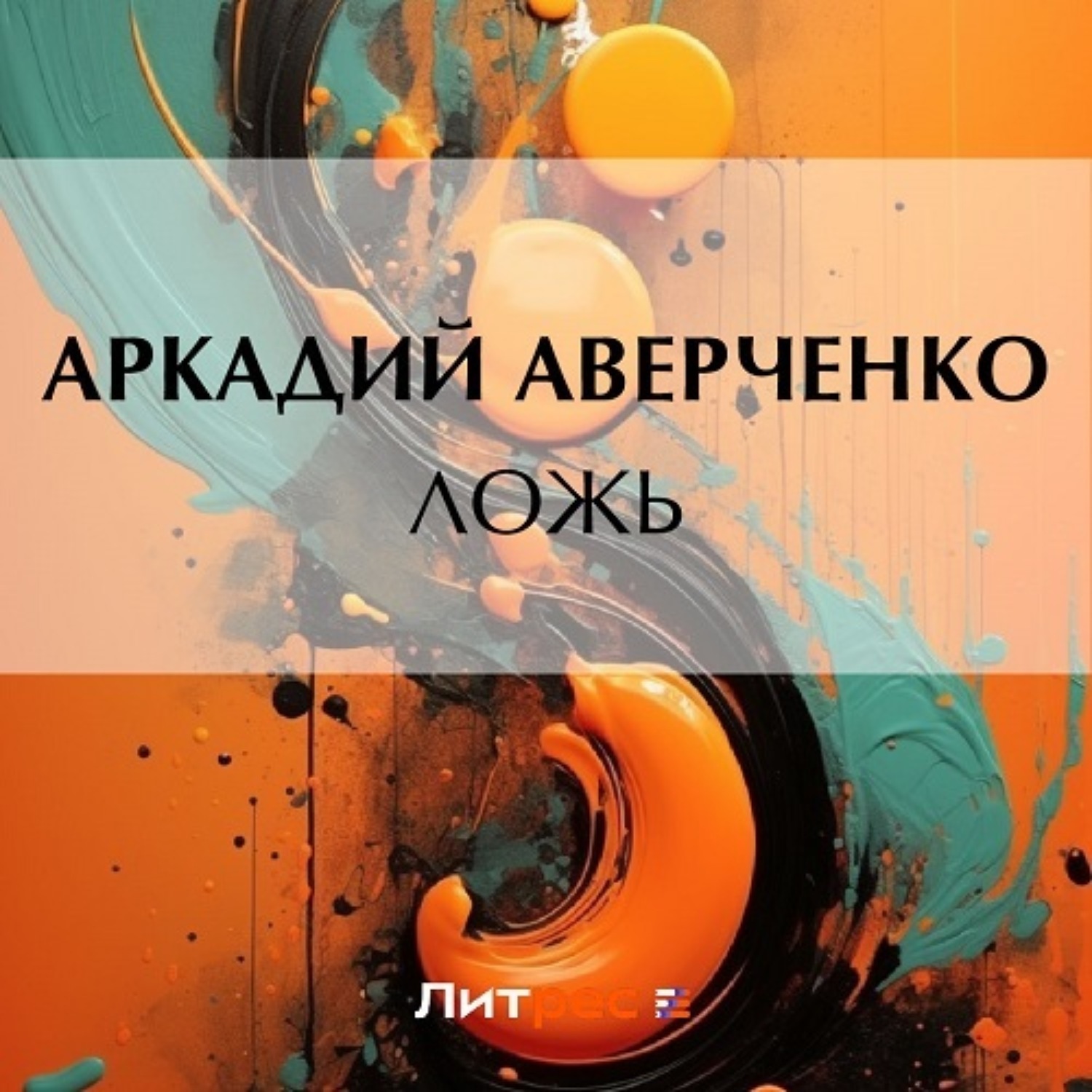 Обложка книги «Ложь»