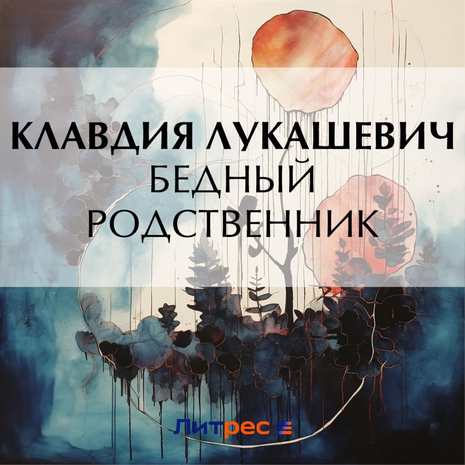 Обложка книги «Бедный родственник»
