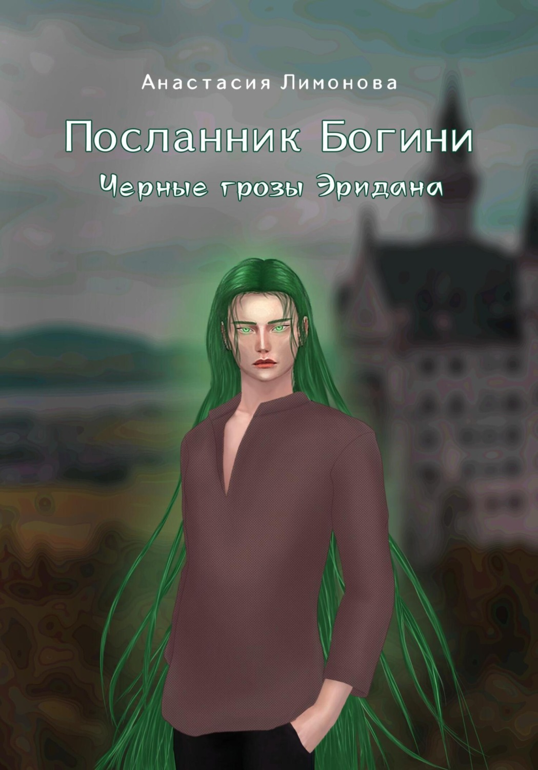 Обложка книги «Посланник Богини. Черные грозы Эридана»