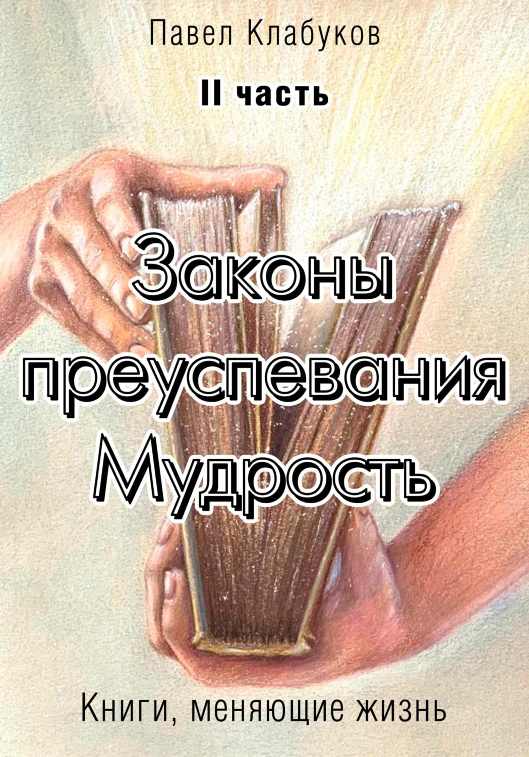 Обложка книги «Законы преуспевания. Мудрость. II часть»