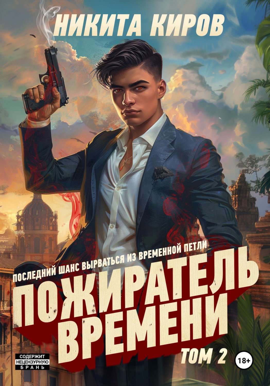 Обложка книги «Пожиратель времени. Том 2»