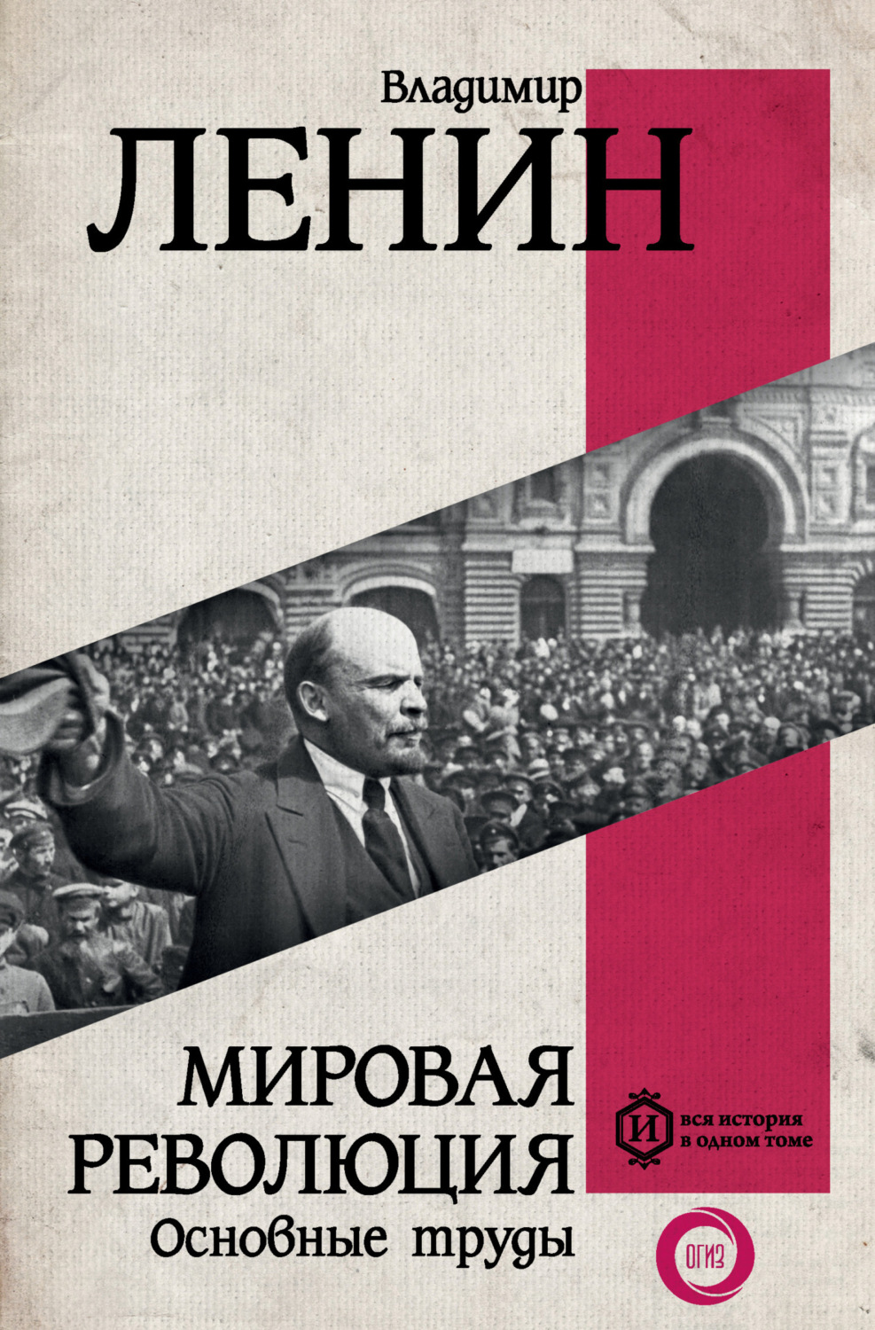 Обложка книги «Мировая революция. Основные труды»