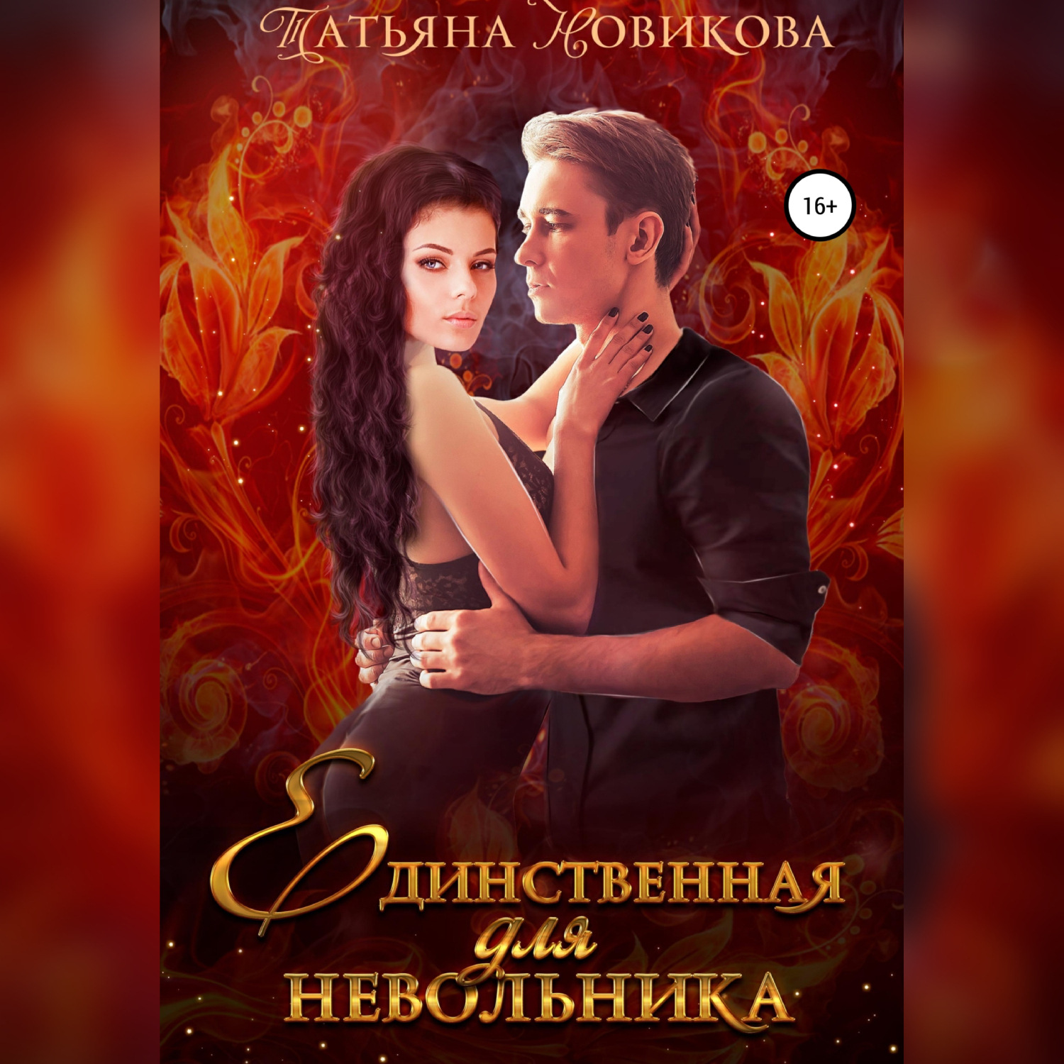Обложка книги «Единственная для невольника»