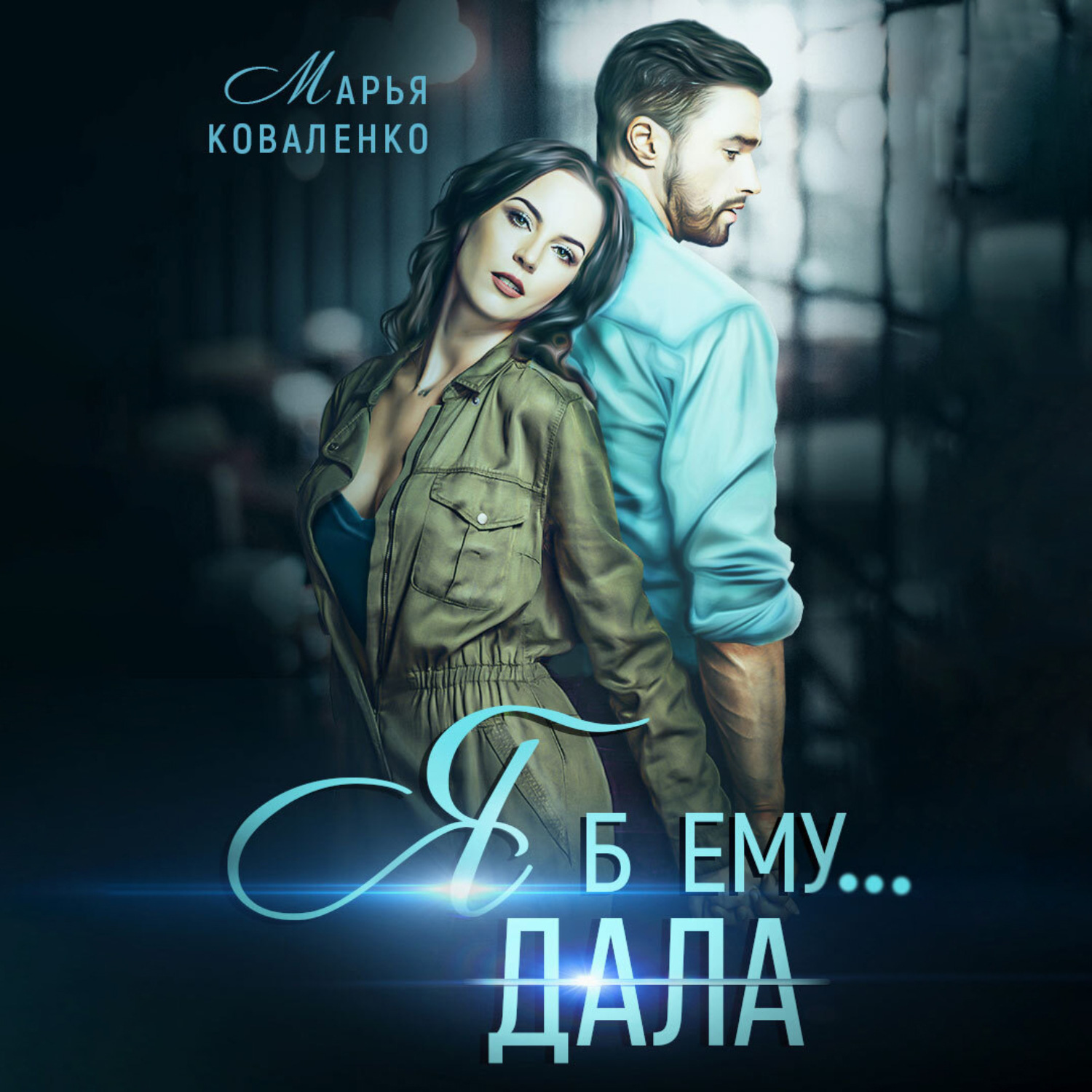 Обложка книги «Я б ему дала»