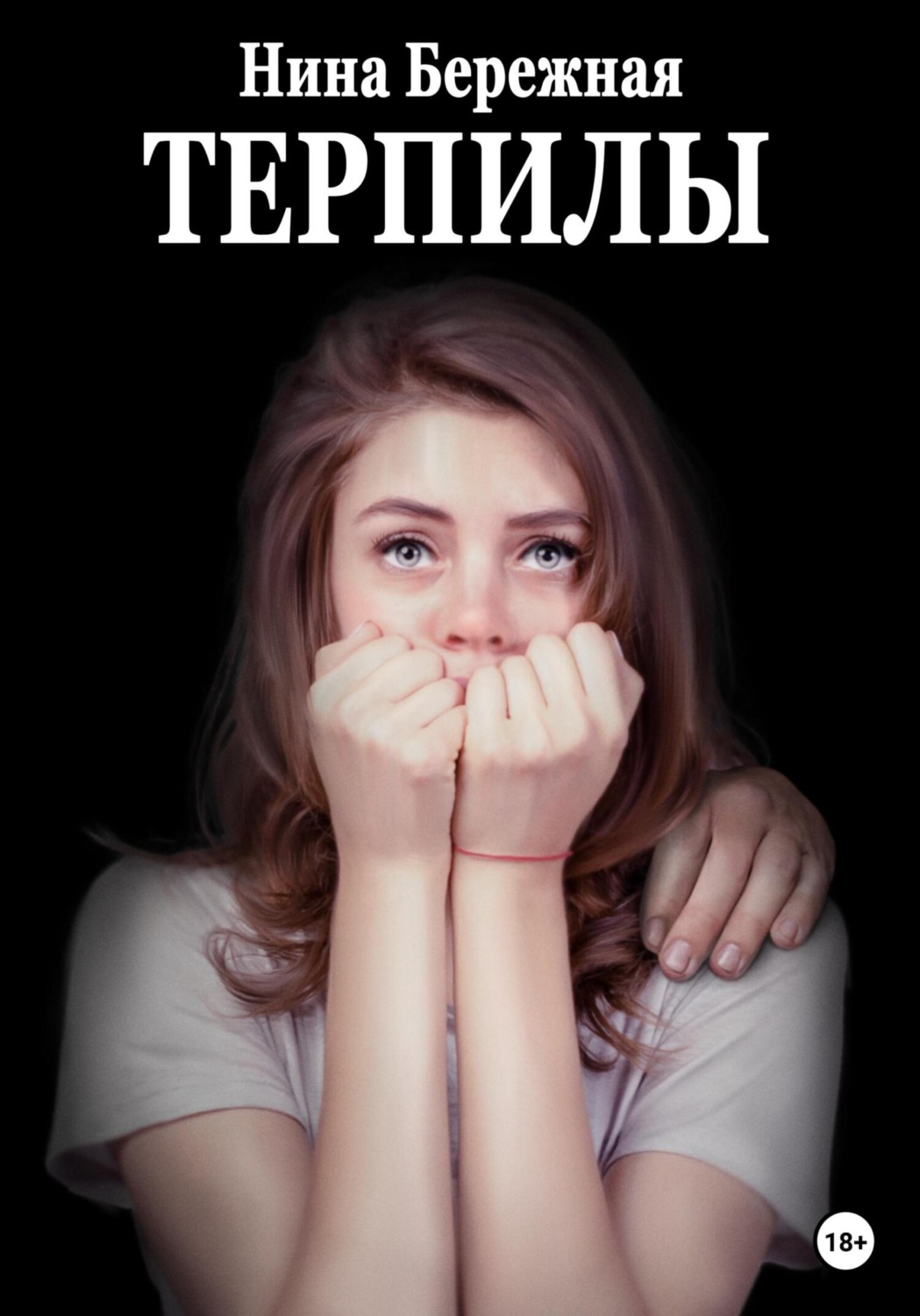 Обложка книги «Терпилы»