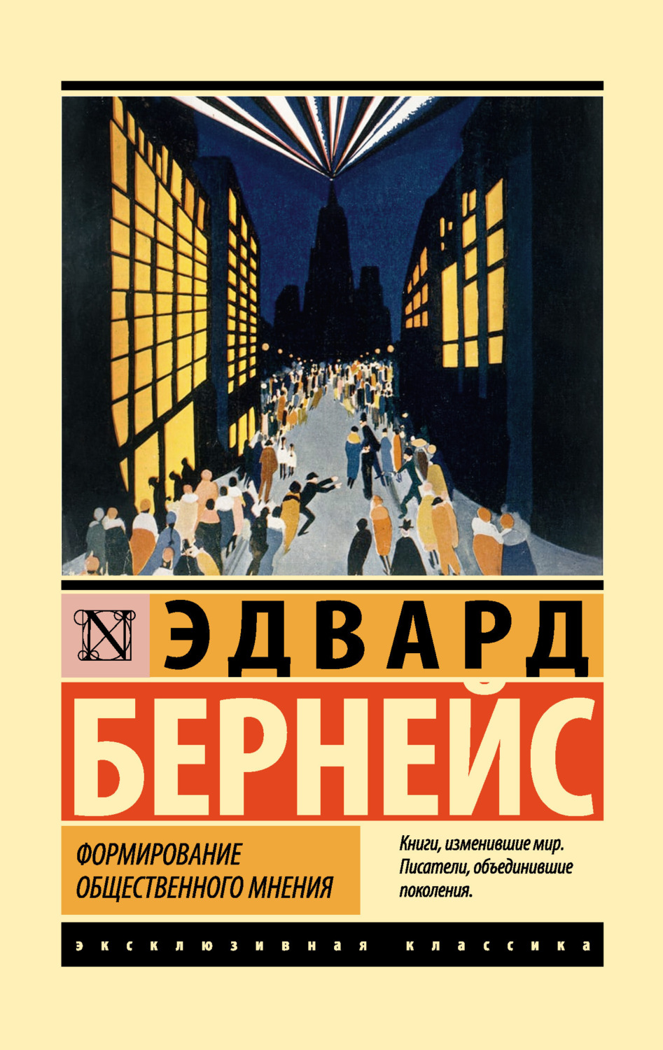 Обложка книги «Формирование общественного мнения»