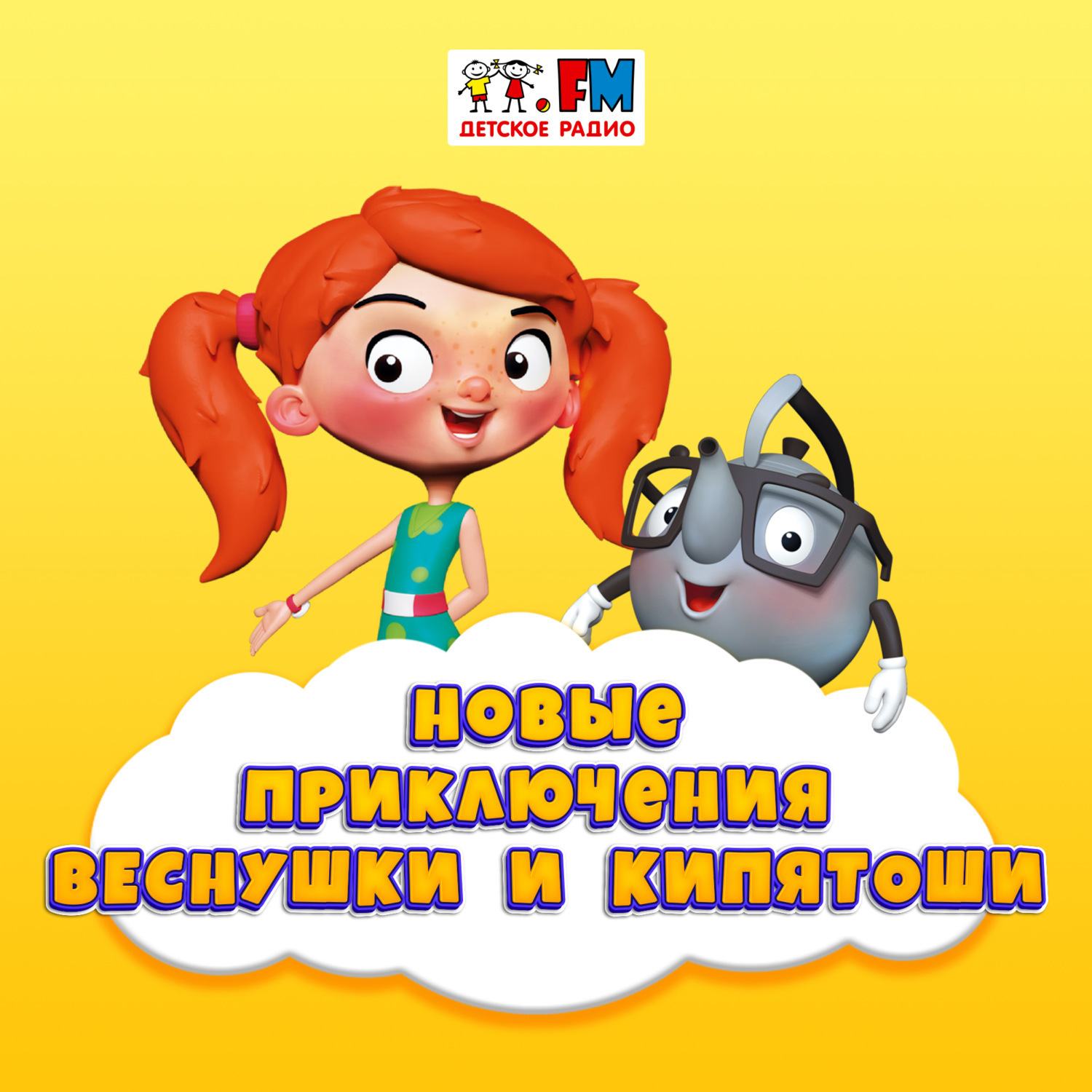 Обложка книги «Как Веснушка и Кипятоша стали охотниками»