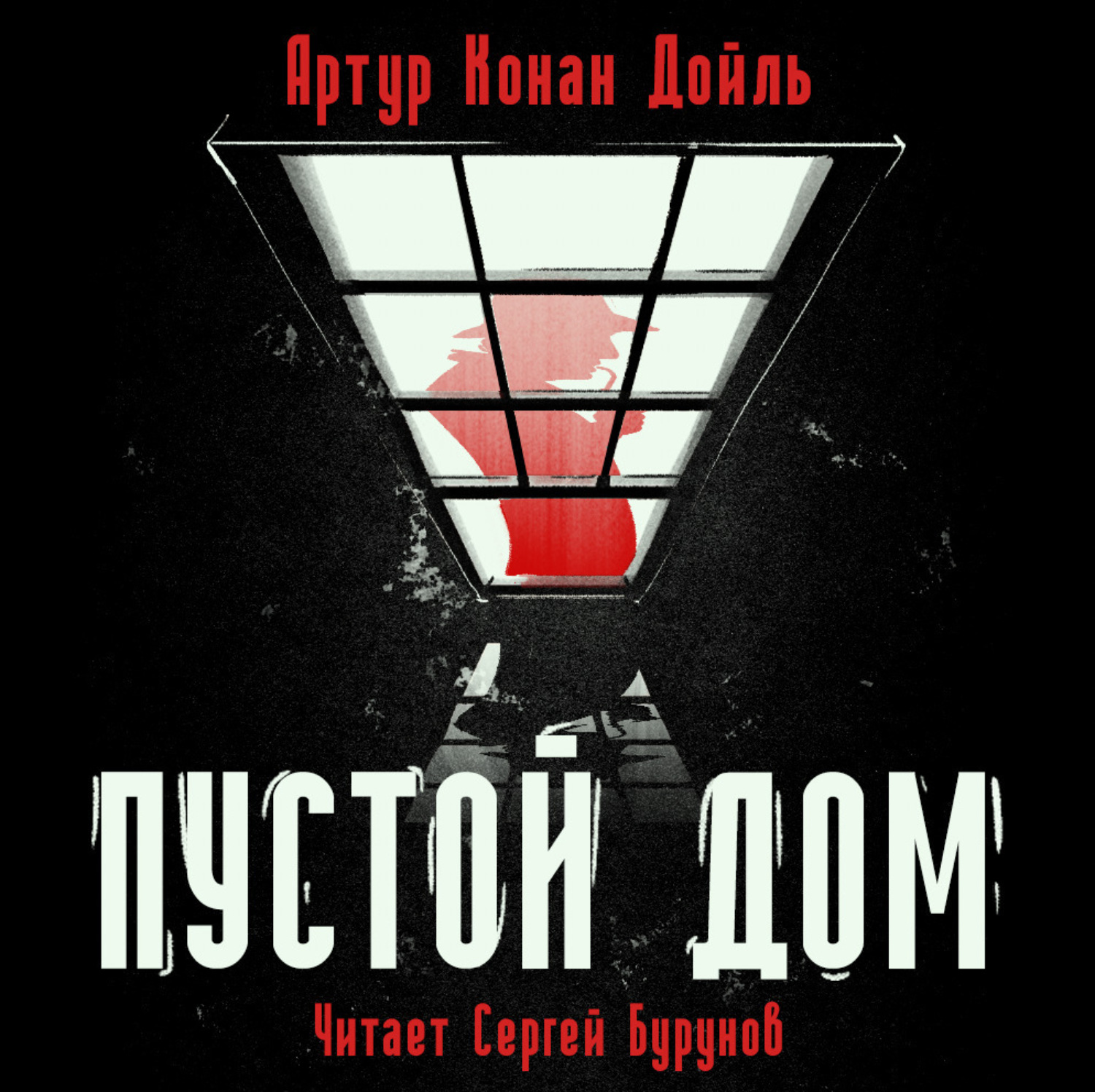 Обложка книги «Пустой дом»