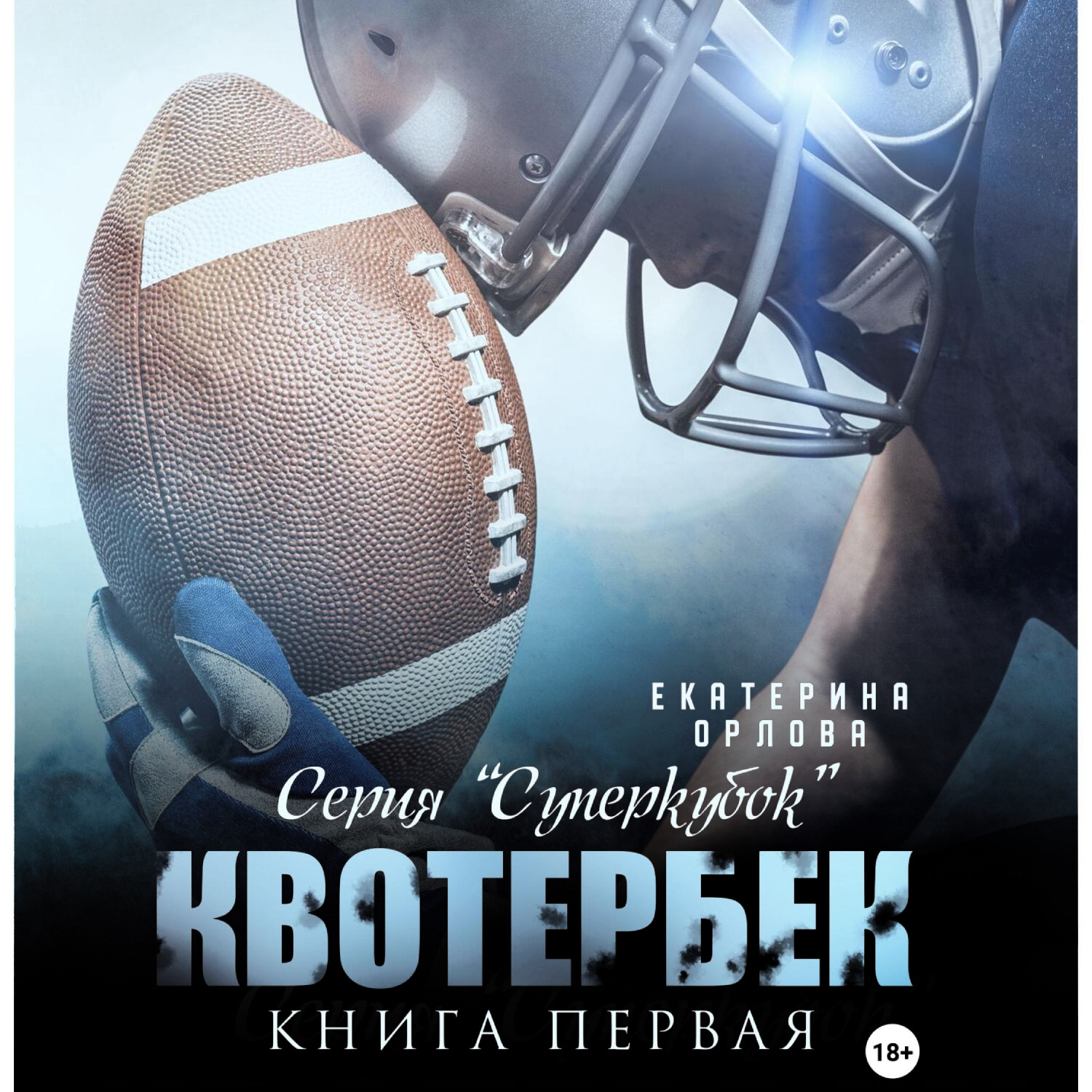 Обложка книги «Квотербек»