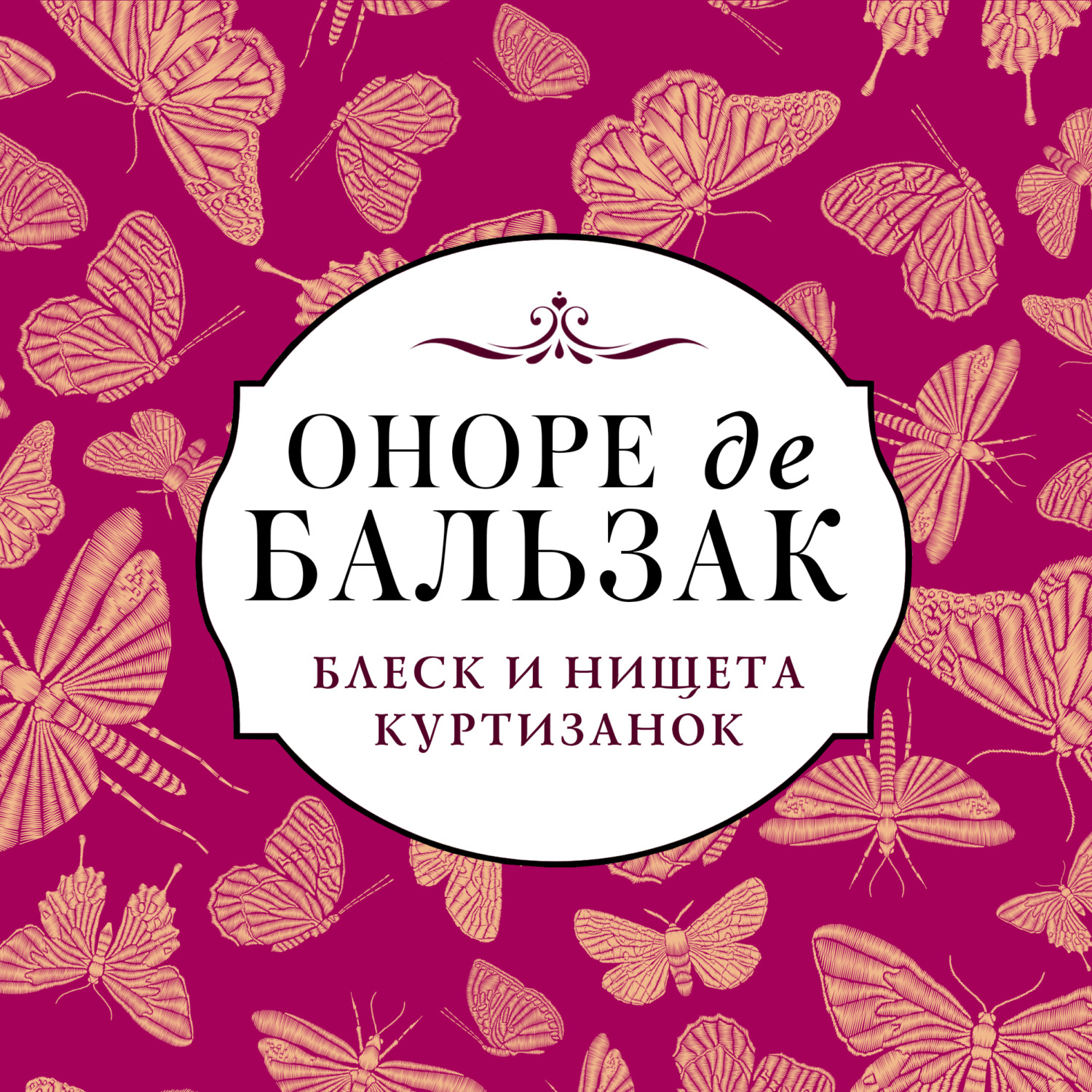 Обложка книги «Блеск и нищета куртизанок»