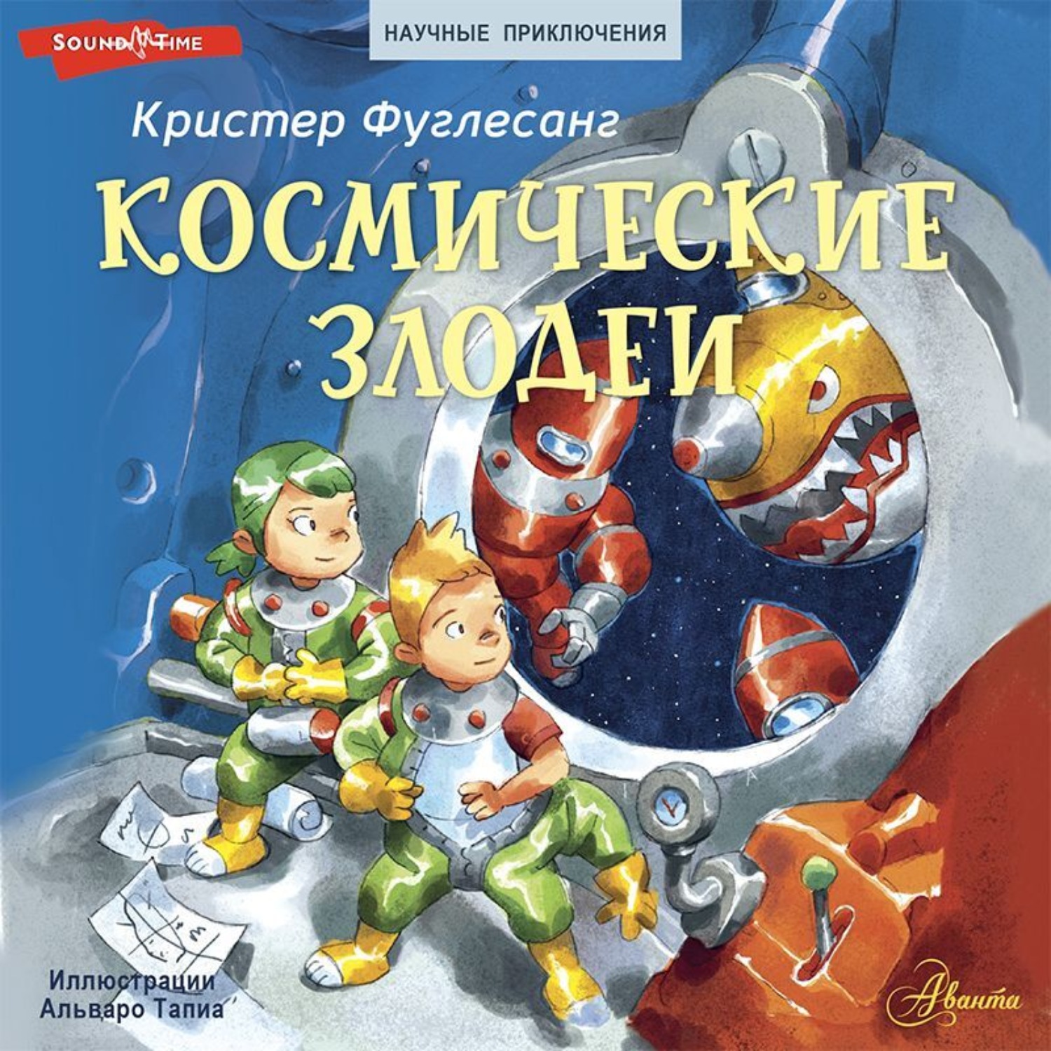 Обложка книги «Космические злодеи»