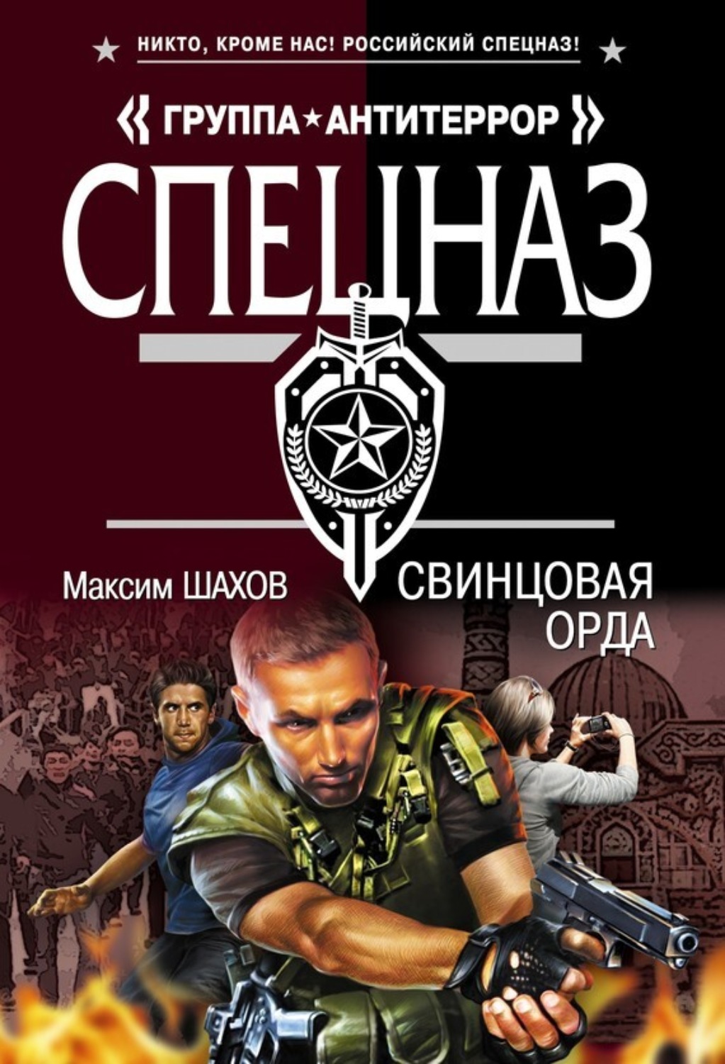 Обложка книги «Свинцовая орда»