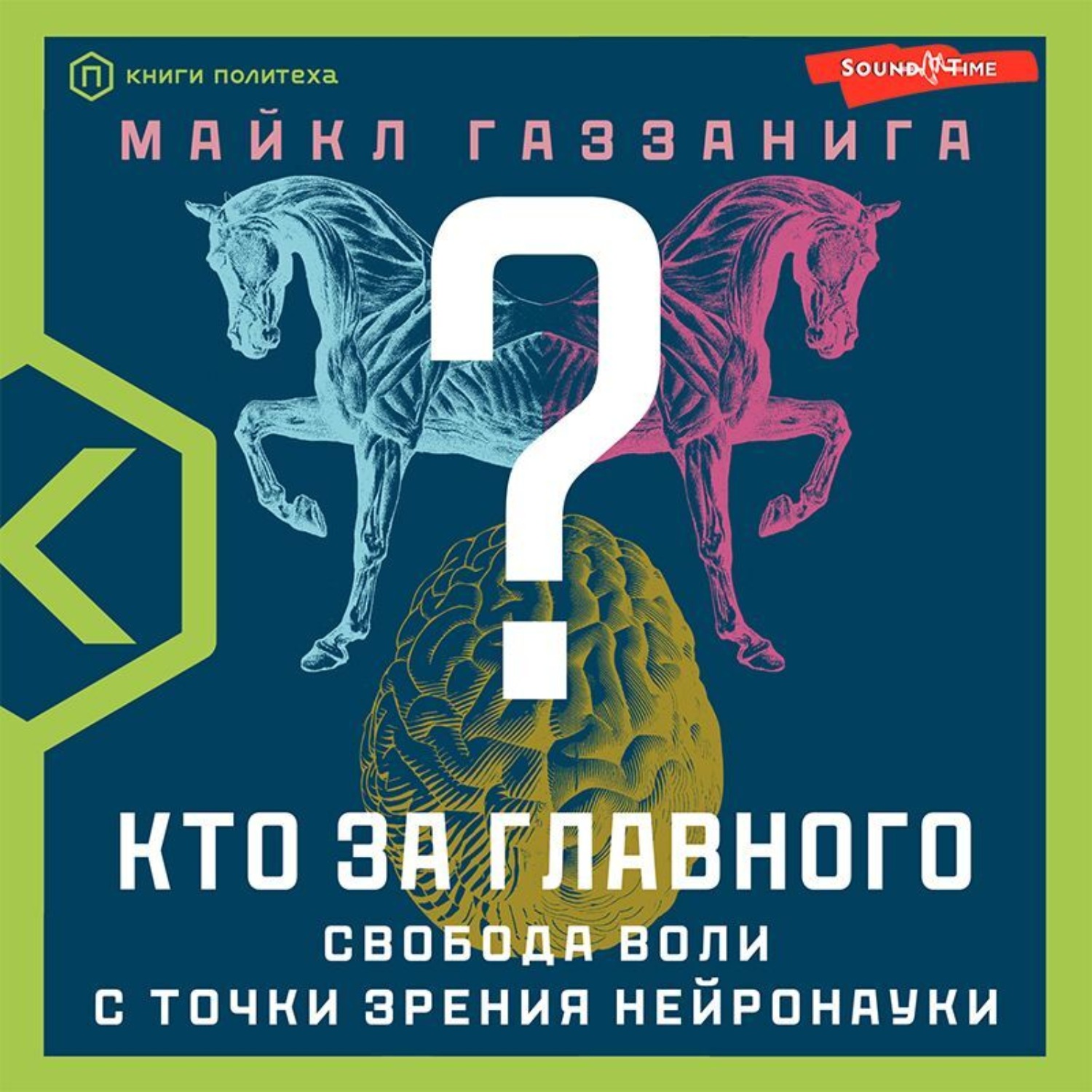 Обложка книги «Кто за главного? Свобода воли с точки зрения нейробиологии»