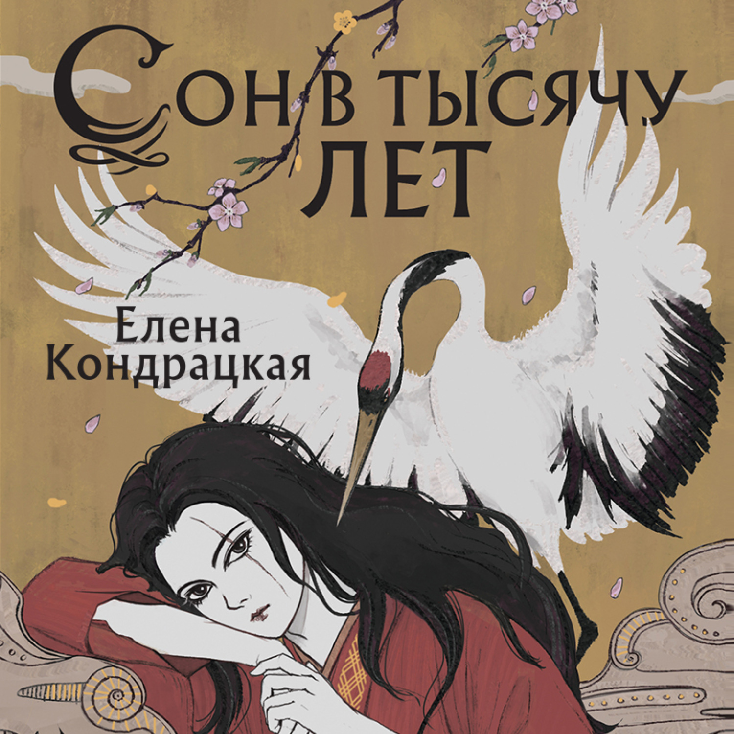 Обложка книги «Сон в тысячу лет»