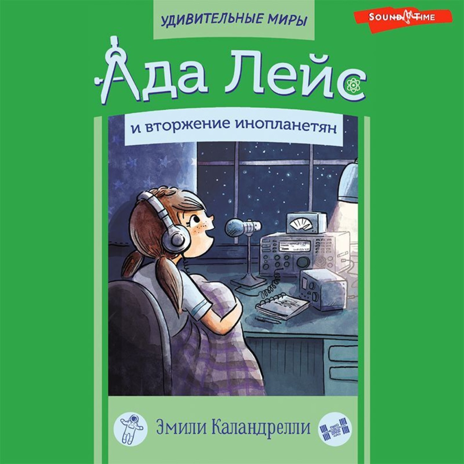 Обложка книги «Ада Лейс и вторжение инопланетян»