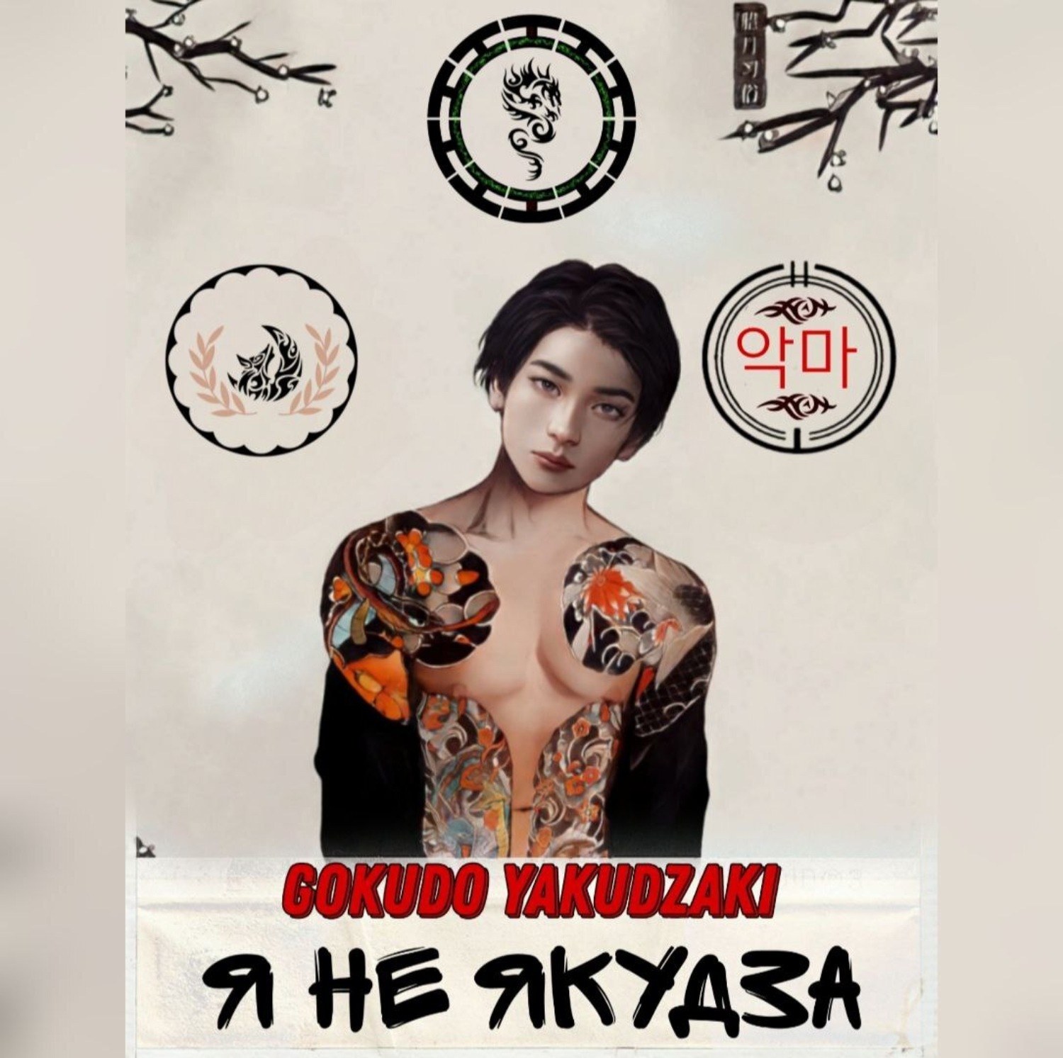 Обложка книги «Я не якудза»